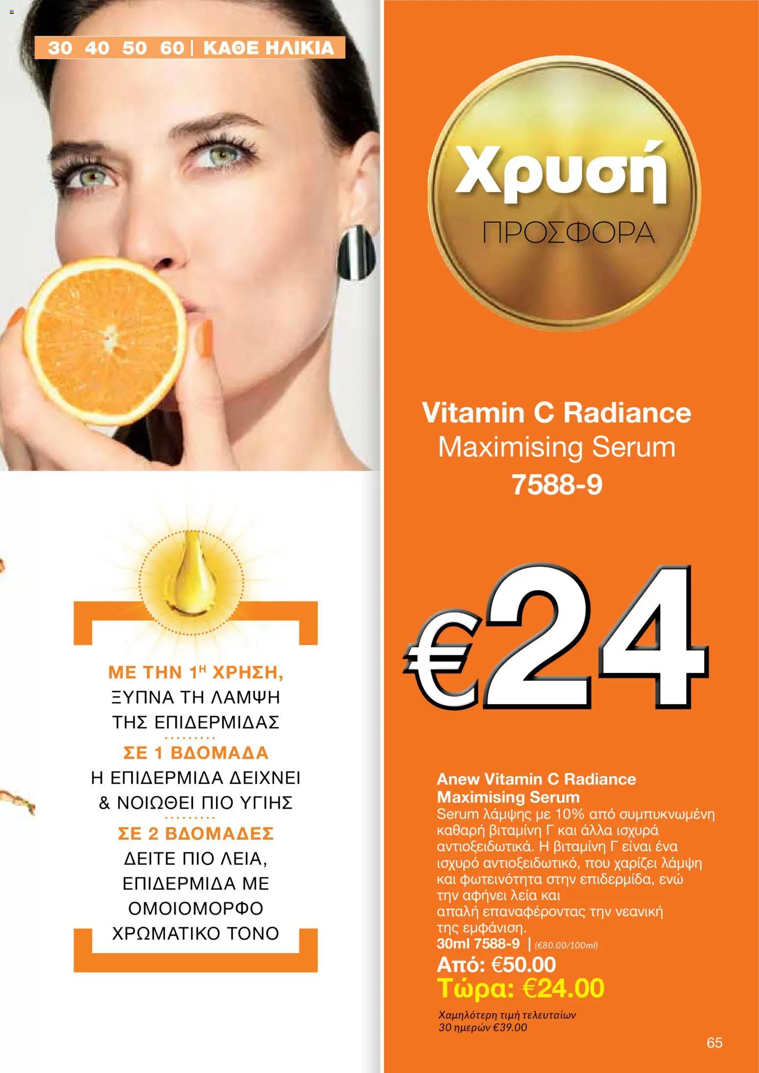 AVON – σε ισχύ από 27/07/2026 | Σελίδα: 63