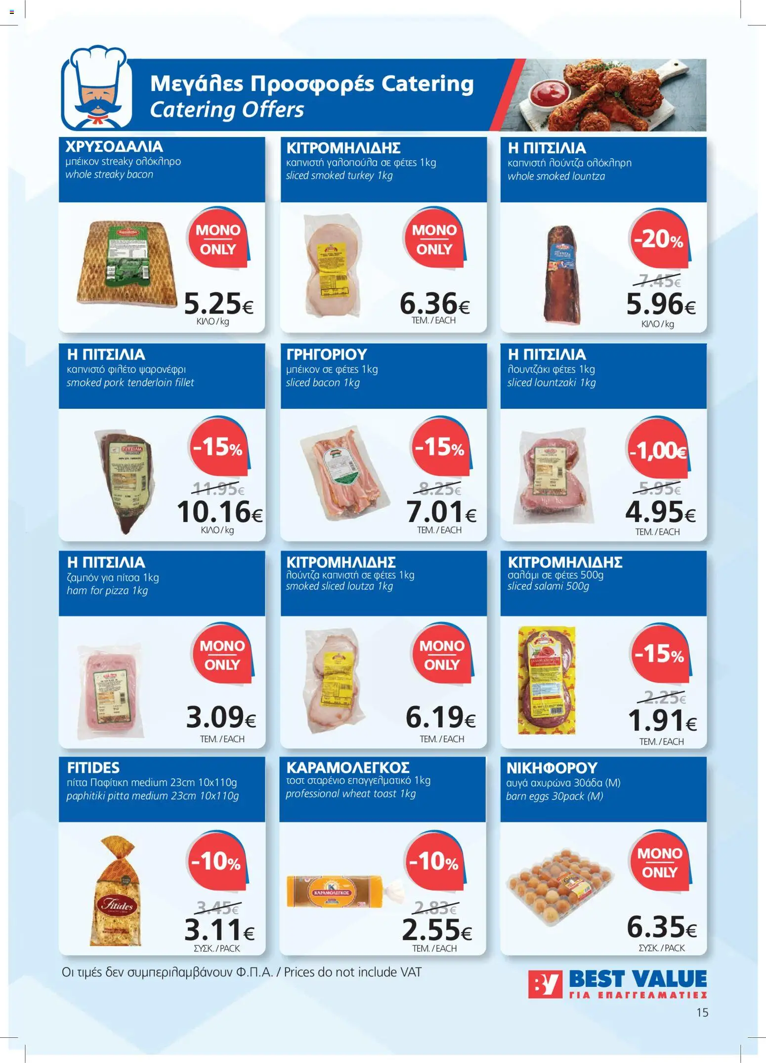BEST VALUE φυλλαδιο – σε ισχύ από 23/09/2026 | Σελίδα: 15