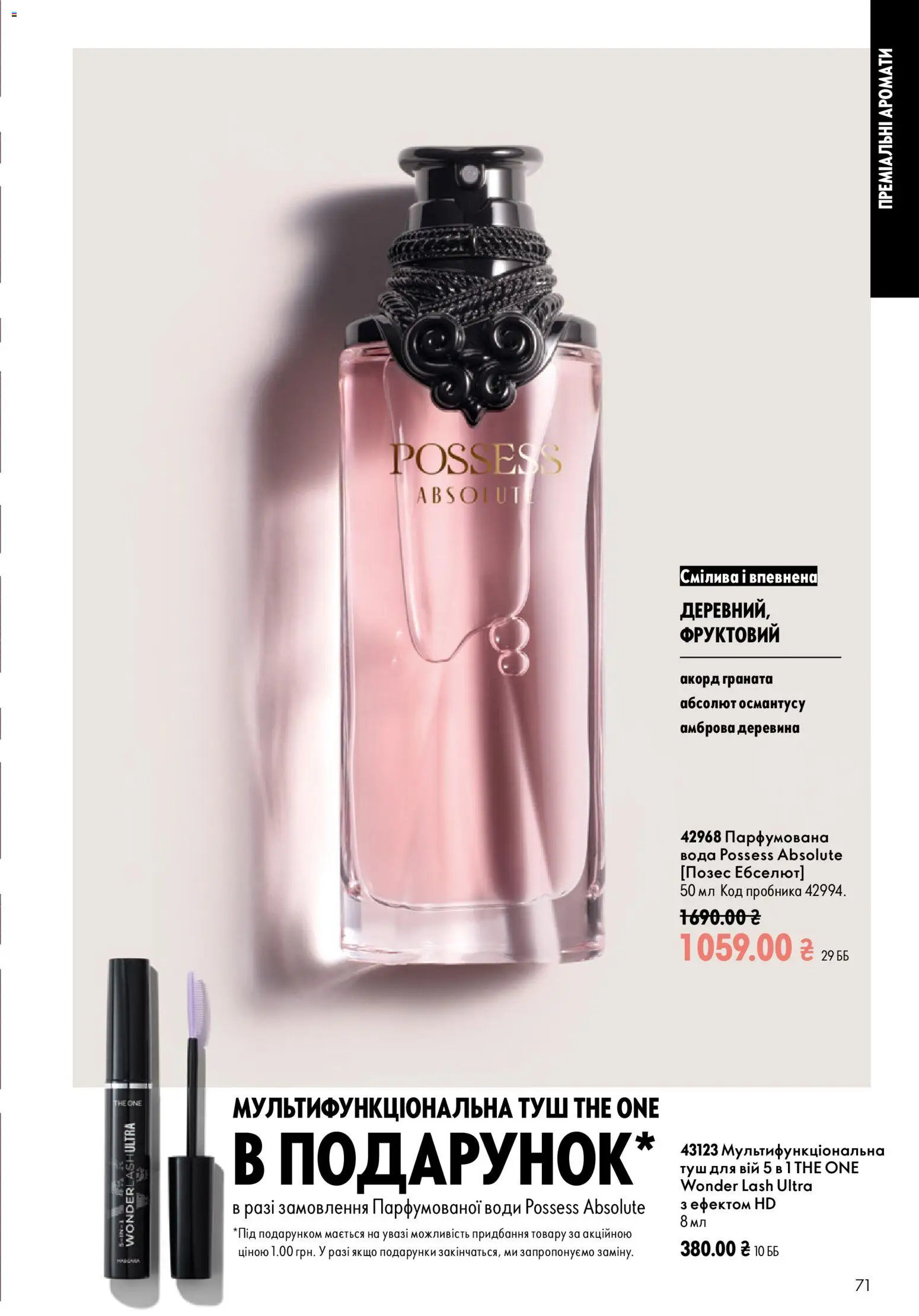 Oriflame Kаталог - дійснийкції з 12.07.2026 | Сторінка: 71 | Товари: Вода, Туш, Парфумована вода