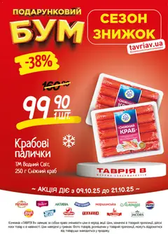 Таврия в акції дійснийкції з 09.10.2026 | Сторінка: 20