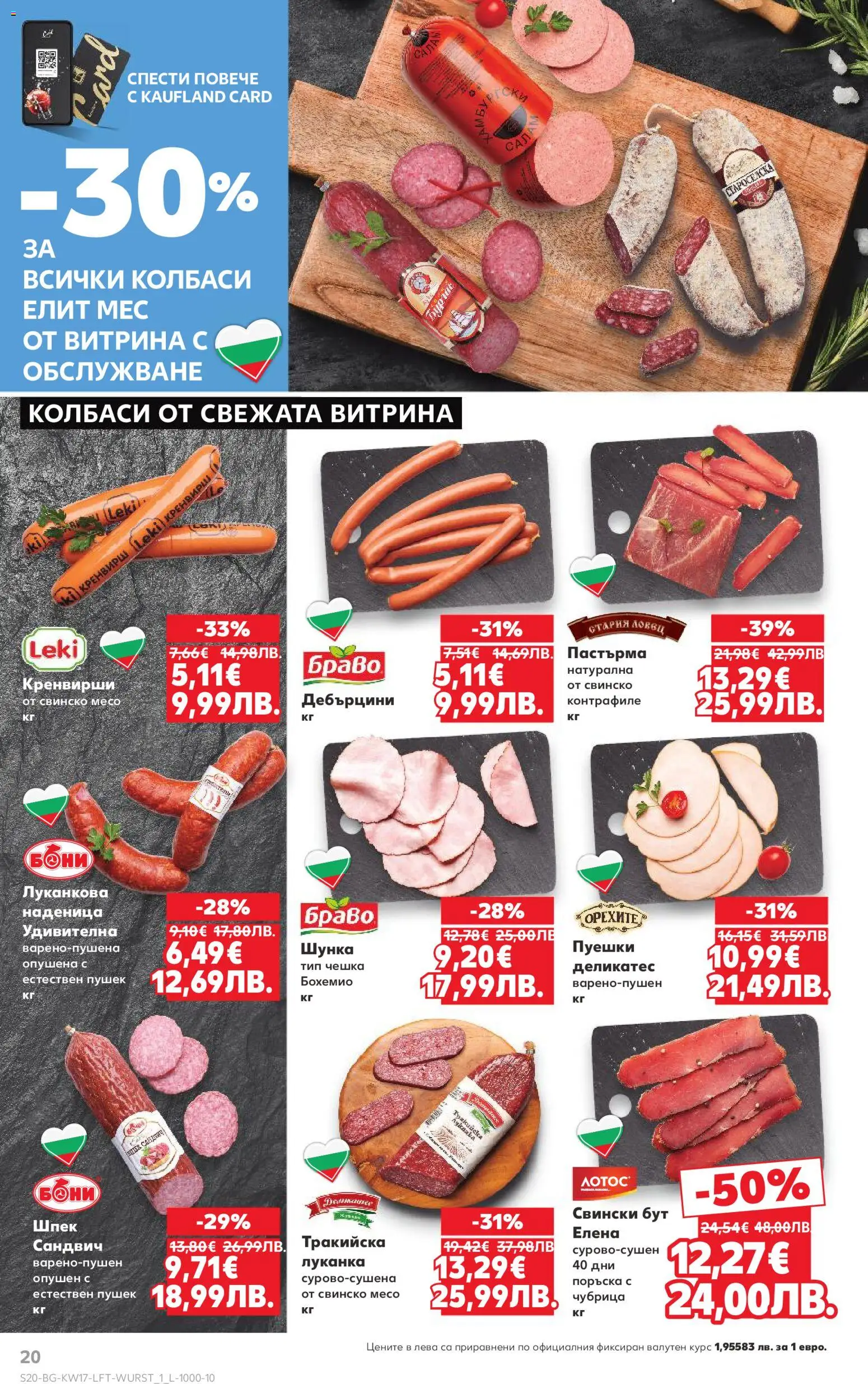 {H1} | Страница: 20 | Продукти: Свинско, Наденица, Чубрица, Кренвирши