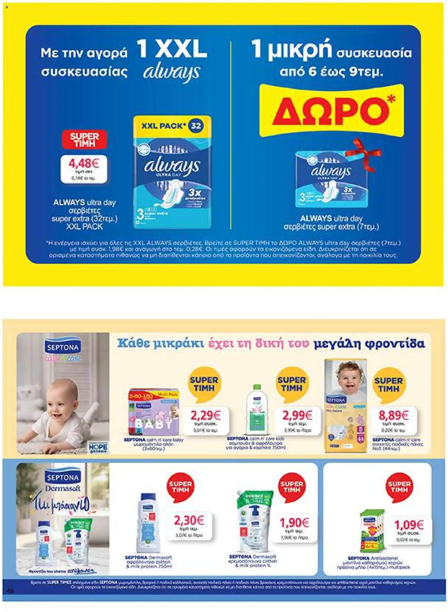 My market Φυλλάδιο - σε ισχύ από 14/10/2026 | Σελίδα: 46