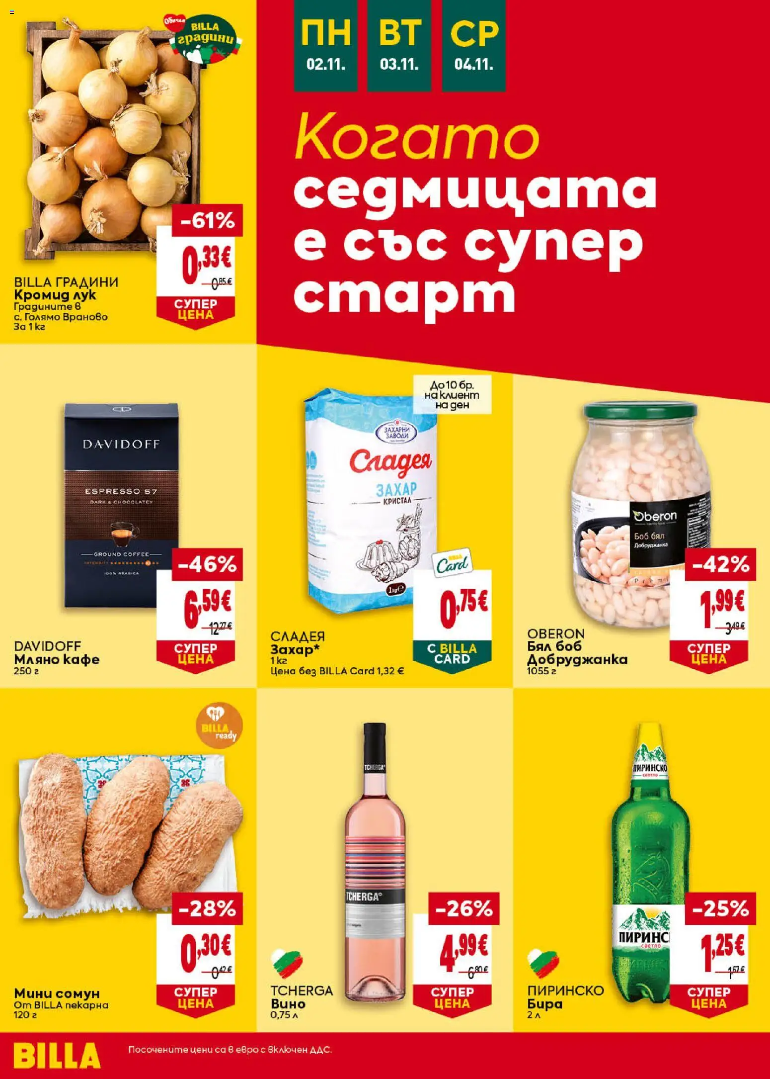 {H1} | Страница: 44 | Продукти: Кафе, Бира, Боб