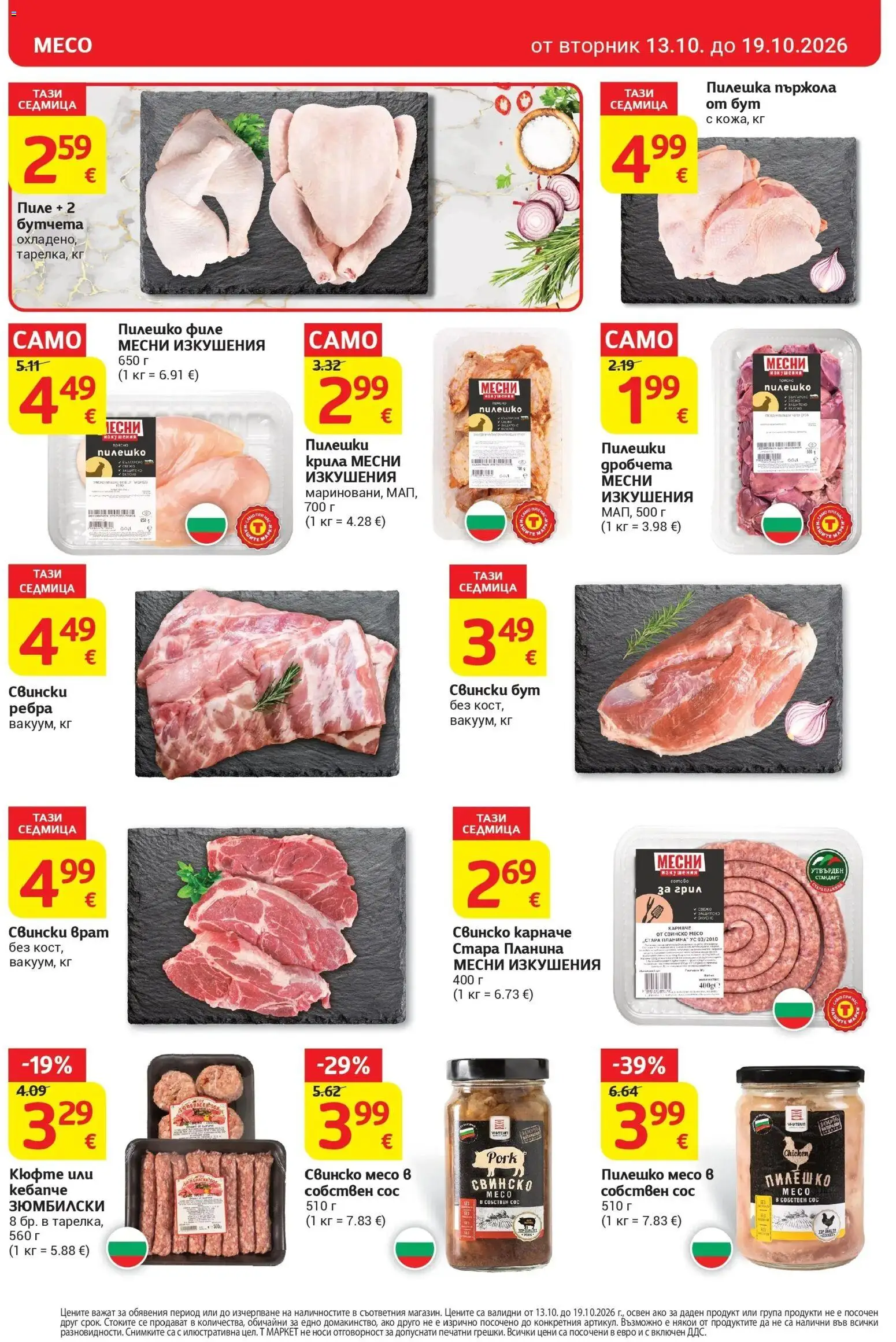 T маркет брошура от 13.10.2026 - T market broshura онлайн | Страница: 8 | Продукти: Пилешко филе, Бутчета, Свински бут, Свинско месо