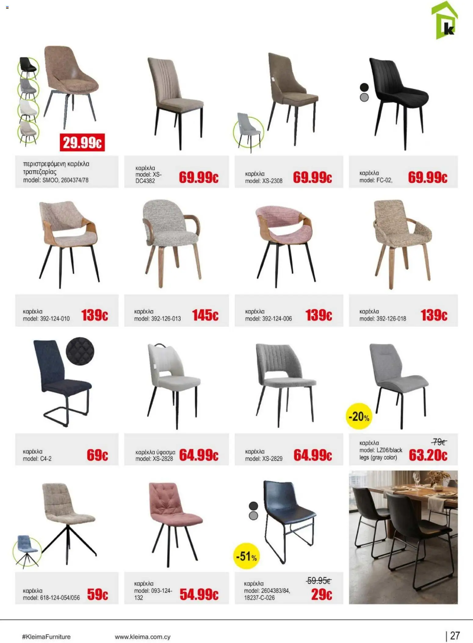 Kleima Catalogue Indoor – σε ισχύ από 05/08/2026 | Σελίδα: 27