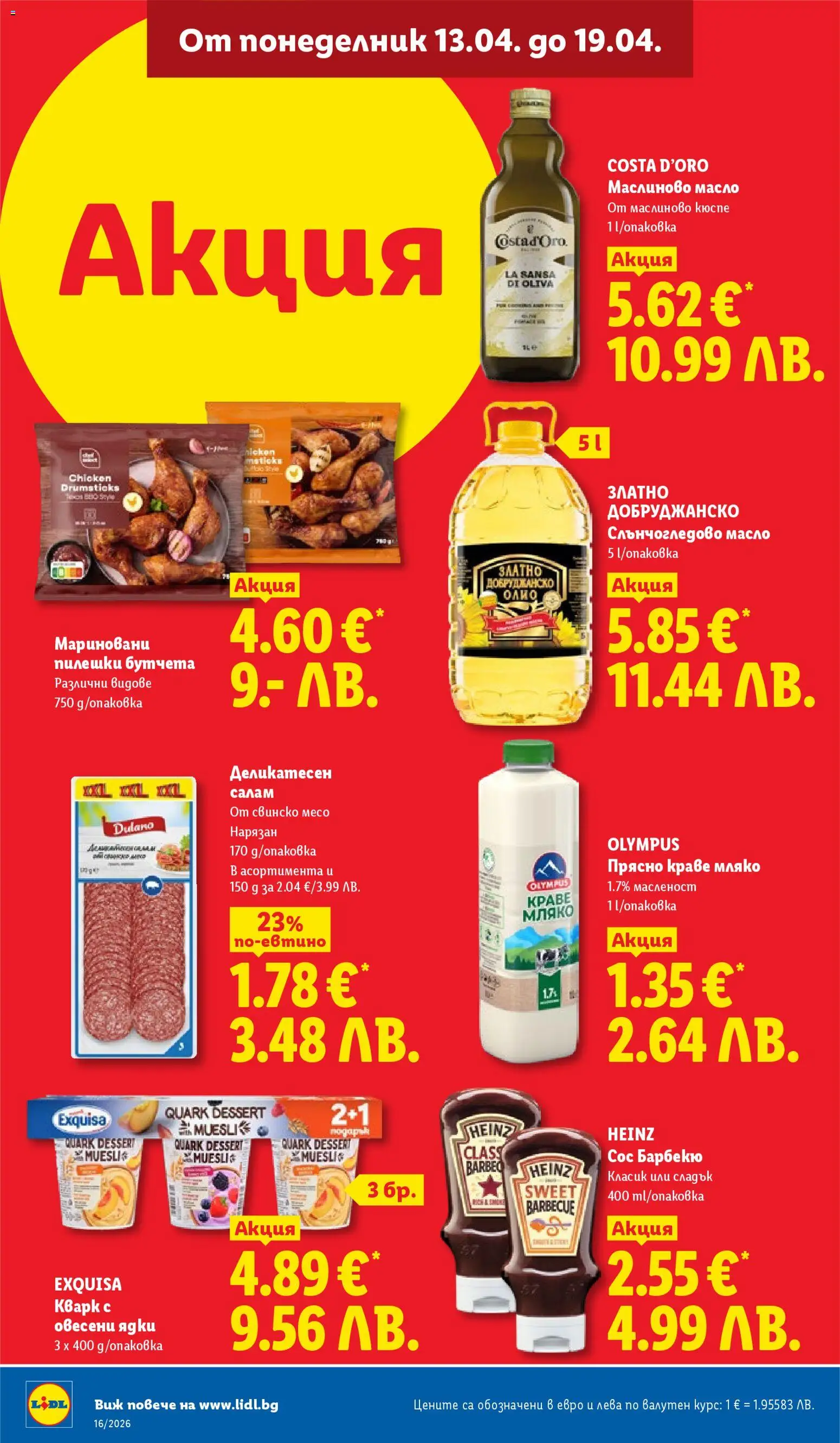 {H1} | Страница: 14 | Продукти: Салам, Ядки, Масло, Сос барбекю