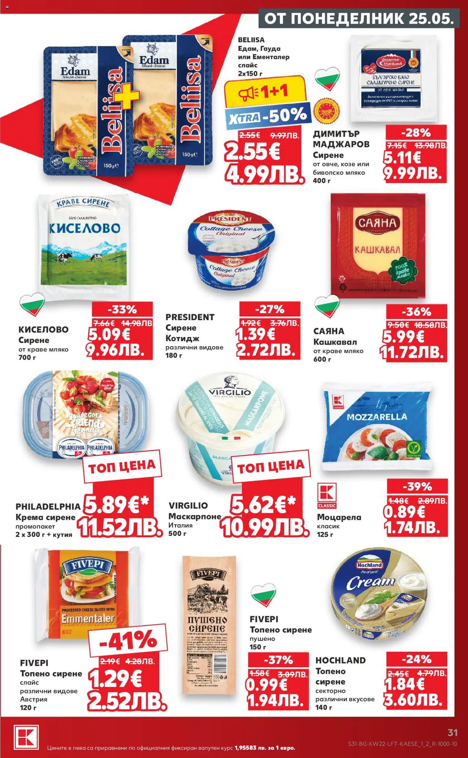 {H1} | Страница: 31 | Продукти: Сирене, Гауда, Маскарпоне, Моцарела