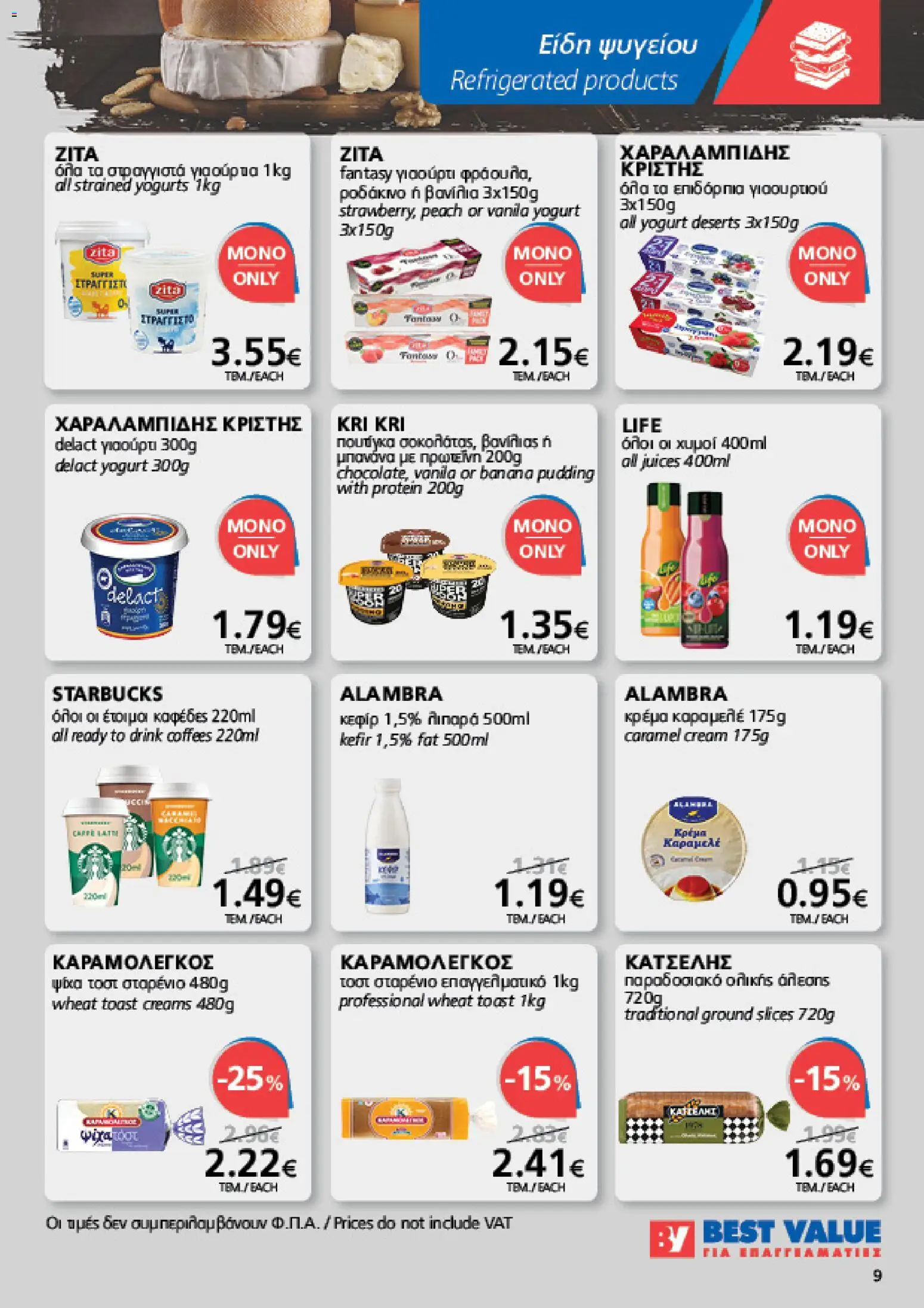 BEST VALUE φυλλαδιο – σε ισχύ από 19/08/2026 | Σελίδα: 9