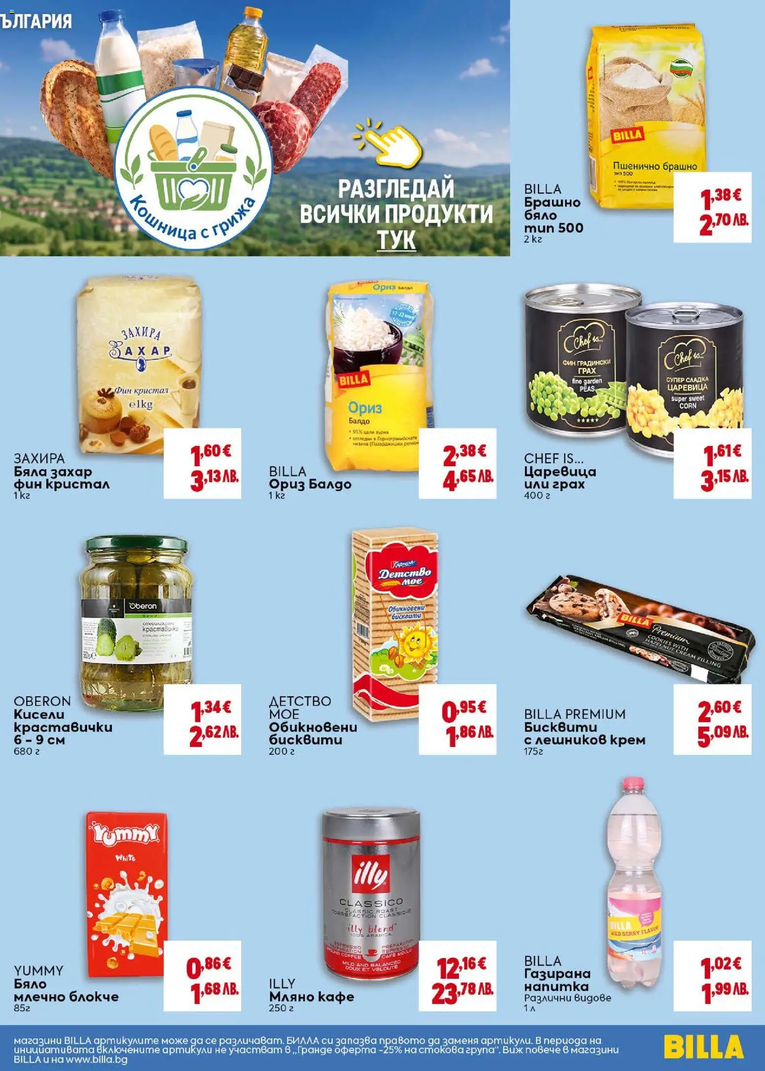 {H1} | Страница: 15 | Продукти: Ориз, Захар, Царевица, Кошница