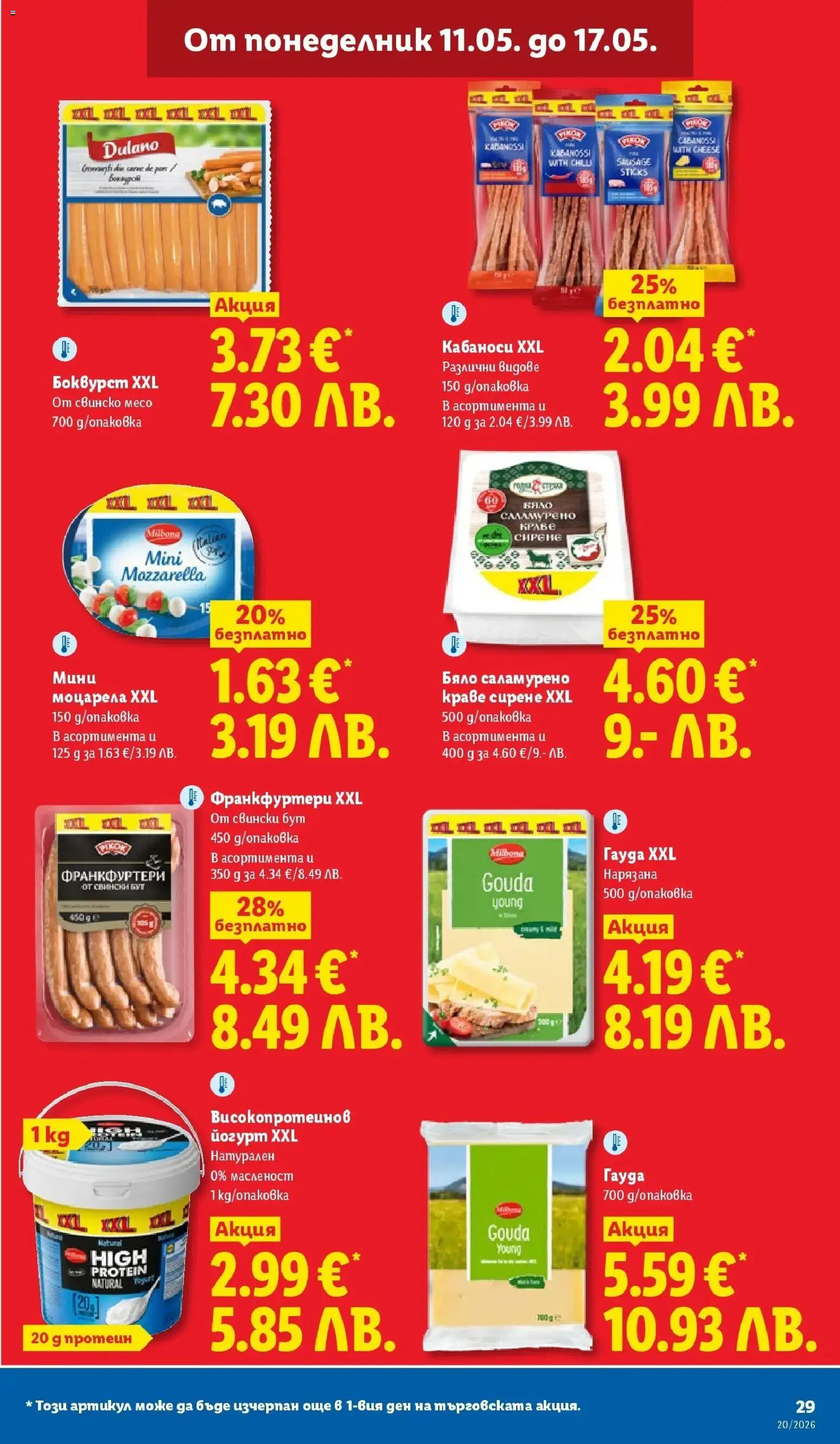 {H1} | Страница: 29 | Продукти: Краве, Сирене, Гауда, Йогурт