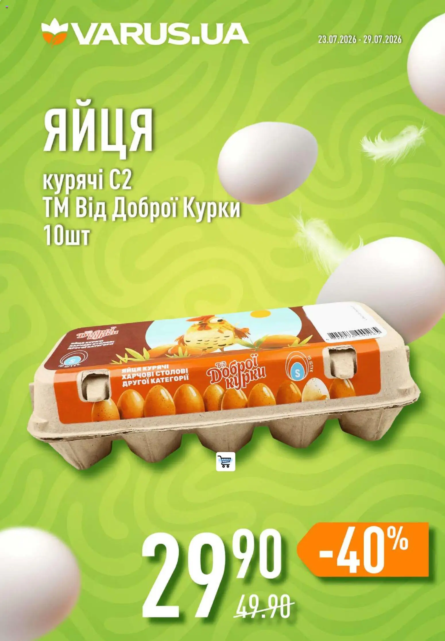 VARUS Kаталог - дійснийкції з 23.07.2026 | Сторінка: 17