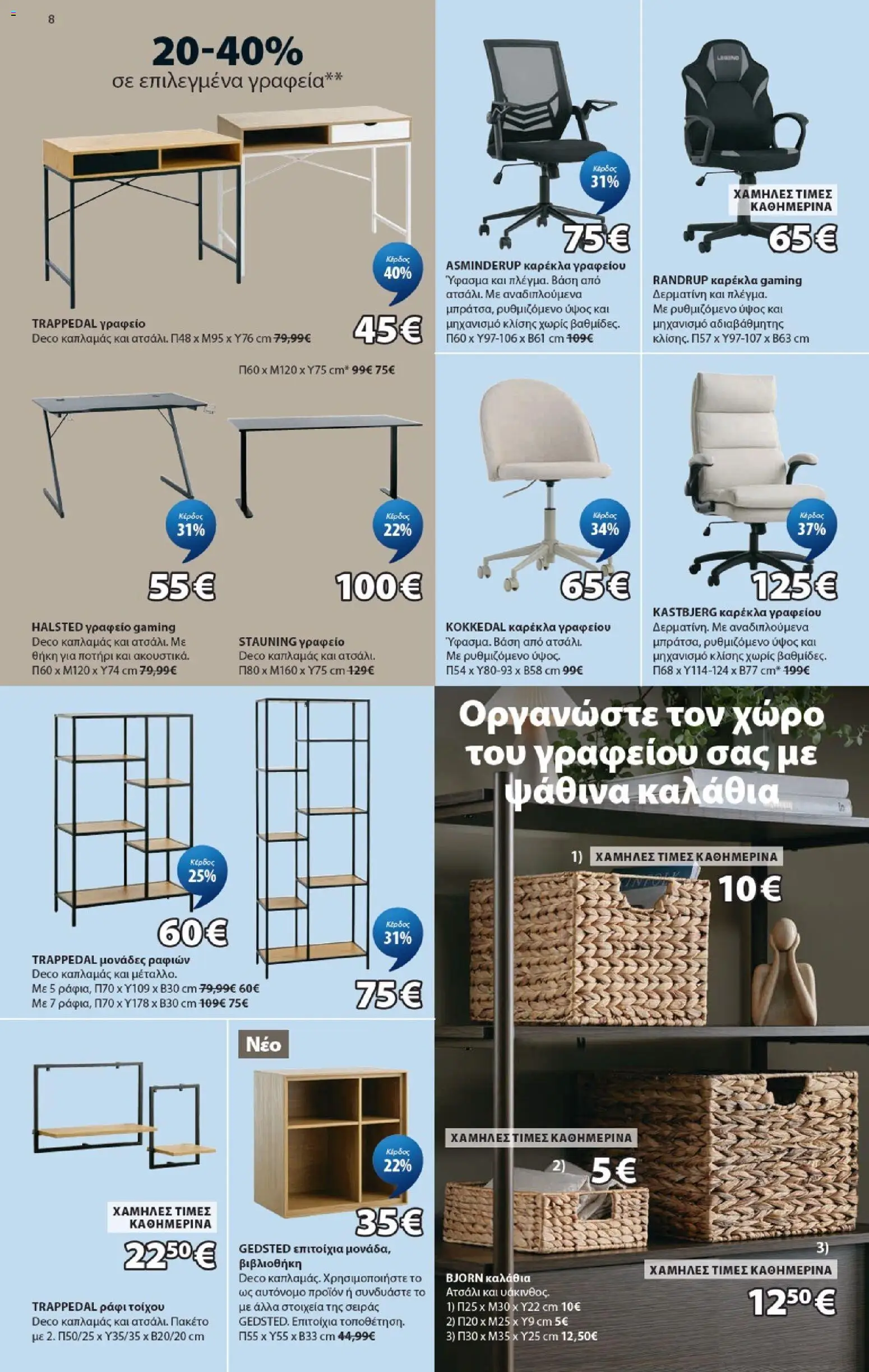 JYSK Φυλλάδιο - σε ισχύ από 24/09/2026 | Σελίδα: 8 | Προϊόντα: Δερματίνη, Βάση, Καρέκλα, Γραφείο