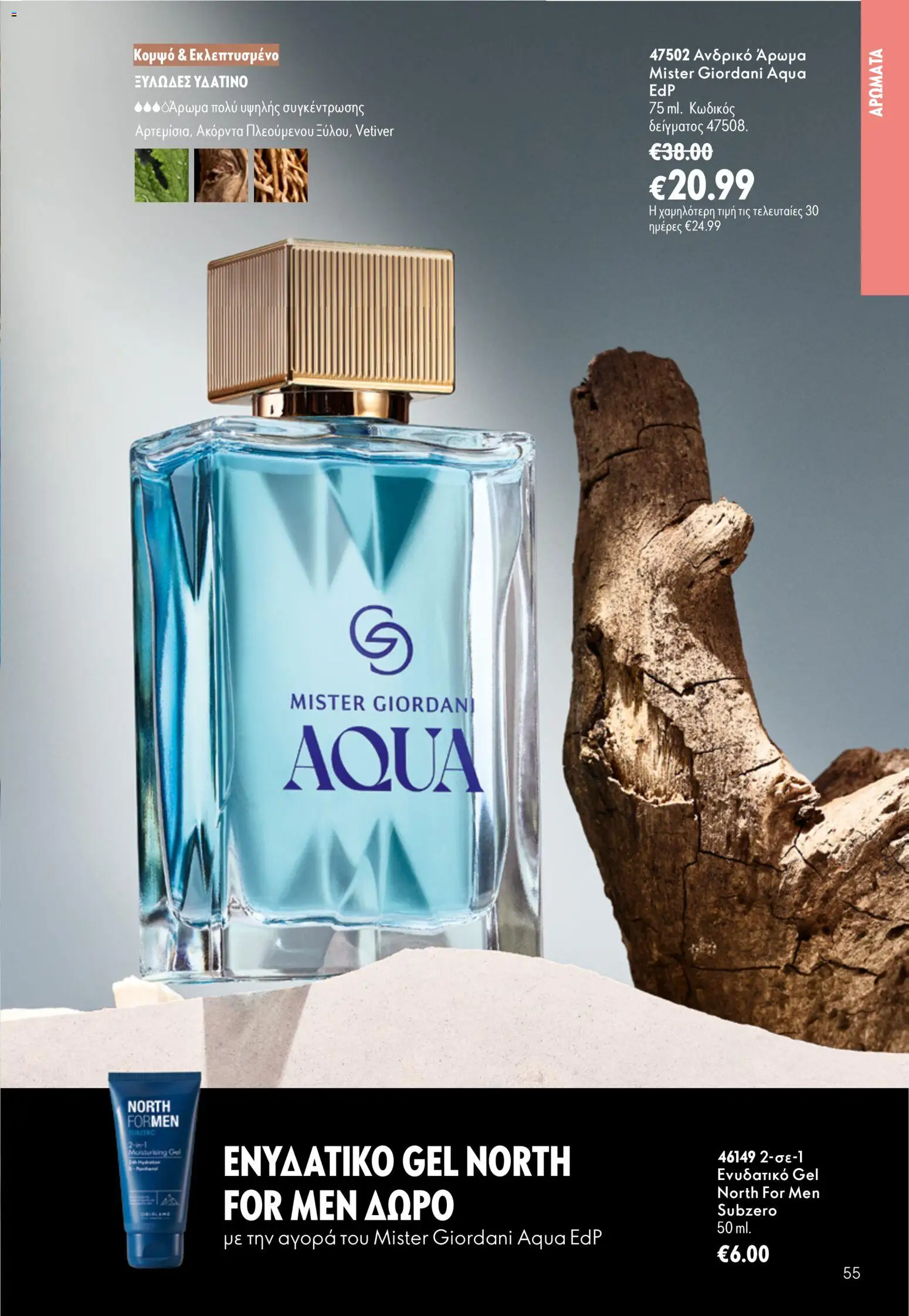 Oriflame Φυλλάδιο - σε ισχύ από 16/09/2026 | Σελίδα: 55