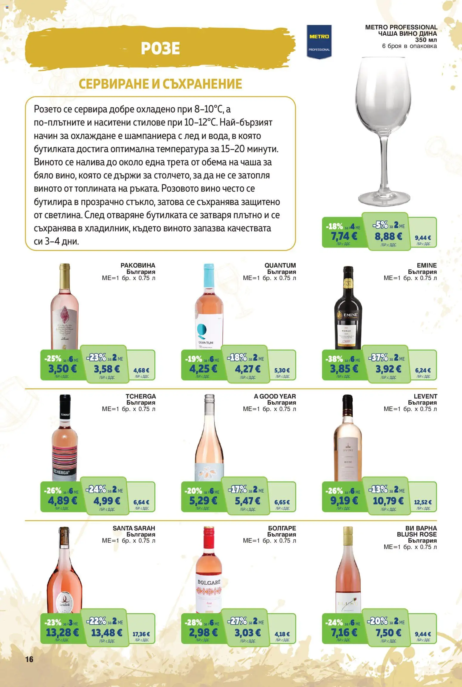 {H1} | Страница: 16 | Продукти: Съхранение, Лед, Вино, Розе