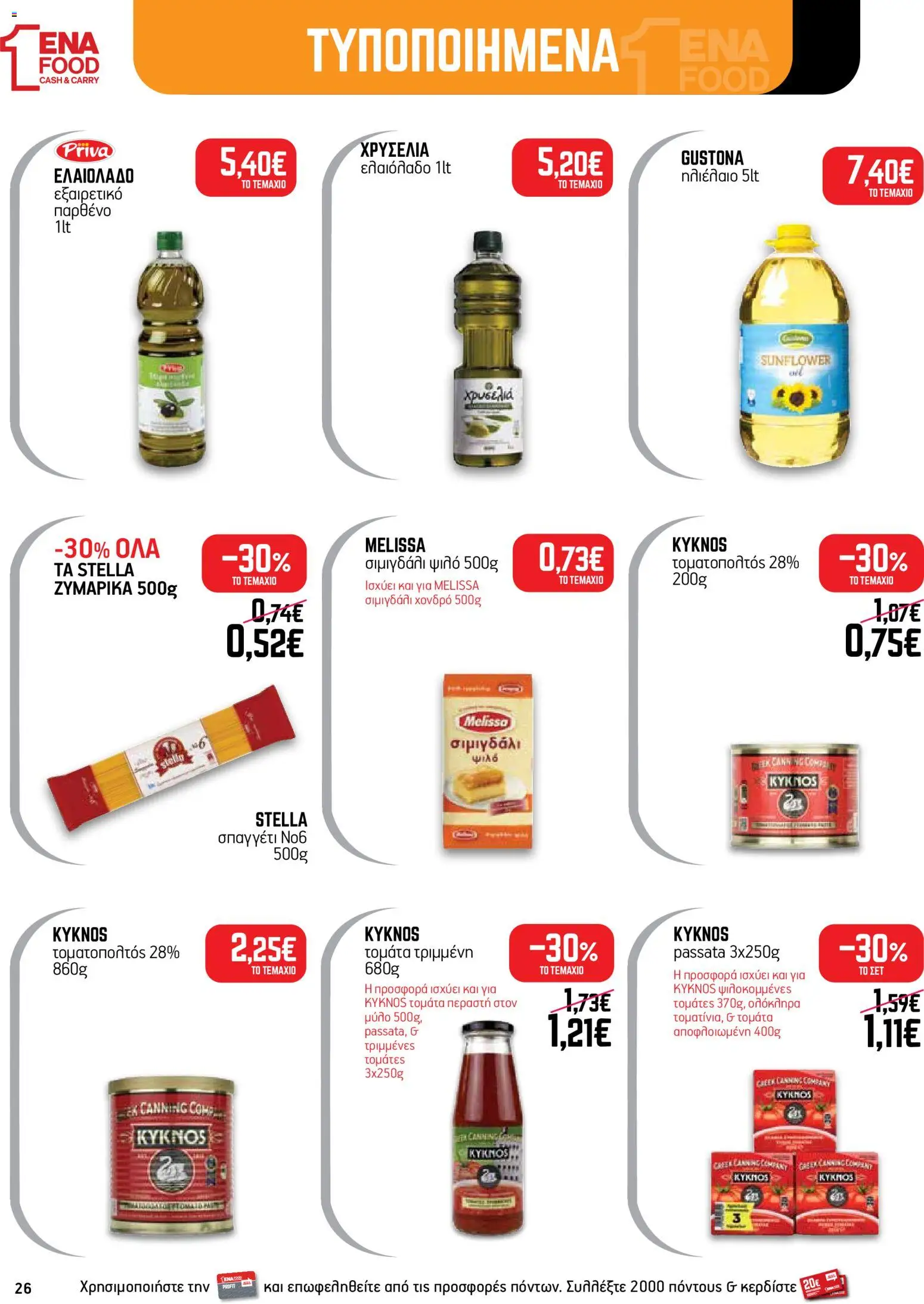 ENA Cash & Carry Φυλλάδιο - σε ισχύ από 19/10/2026 | Σελίδα: 26
