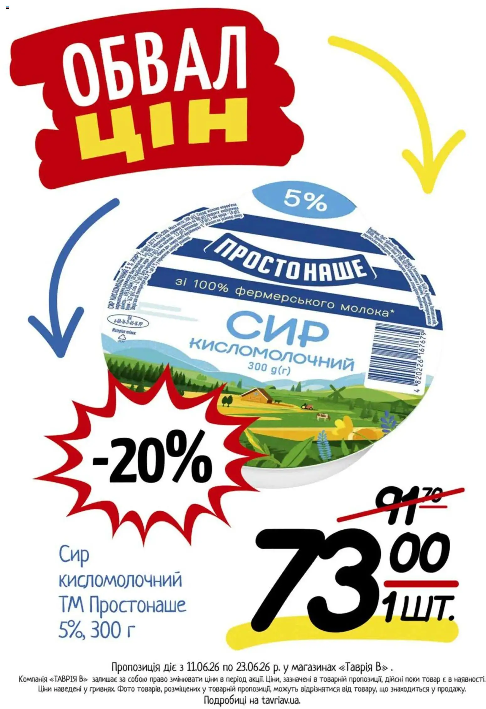 Таврия в Kаталог - дійснийкції з 11.06.2026 | Сторінка: 15 | Товари: Сир, Сир кисломолочний, Молоко