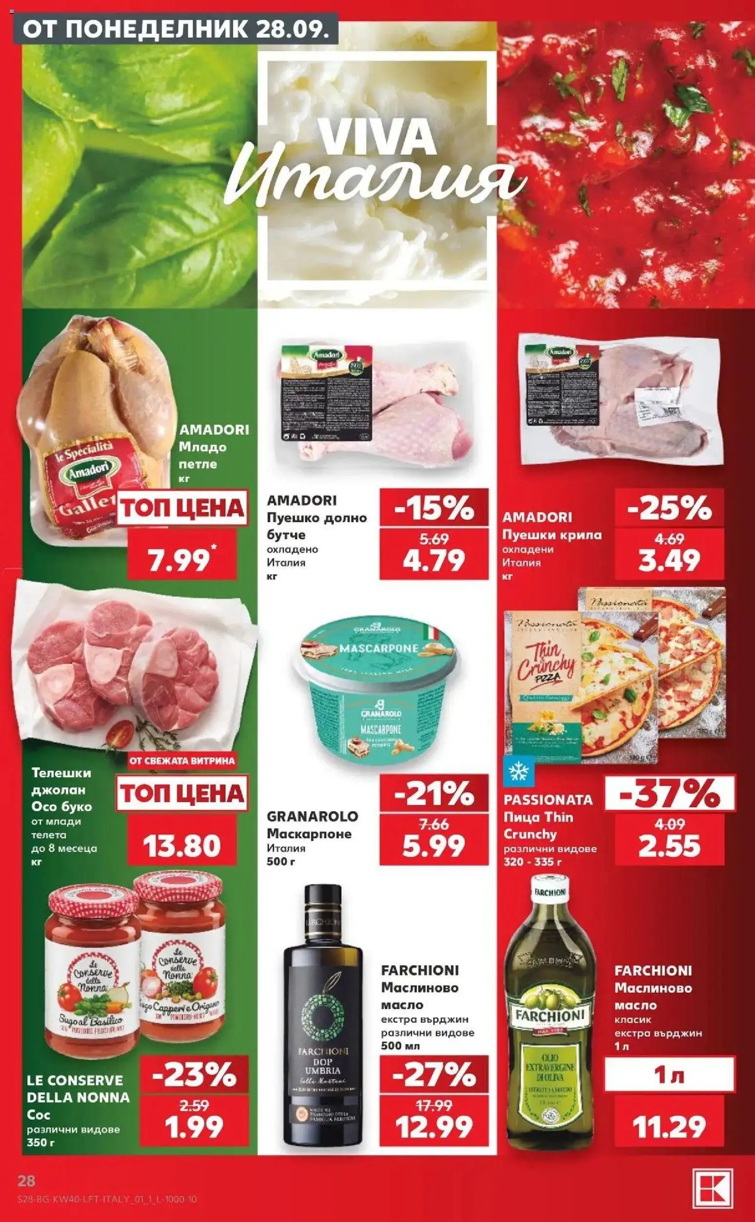 Нова Кауфланд брошура София - XXL предложения от Kaufland с валидност до 04.10.2026 от 28.09.2026 | Страница: 28 | Продукти: Пица, Масло, Пуешко, Маскарпоне