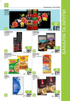 VARUS акції дійснийкції з 21.05.2026 | Сторінка: 51 | Товари: Крупи, Соус, Цукор, Булгур