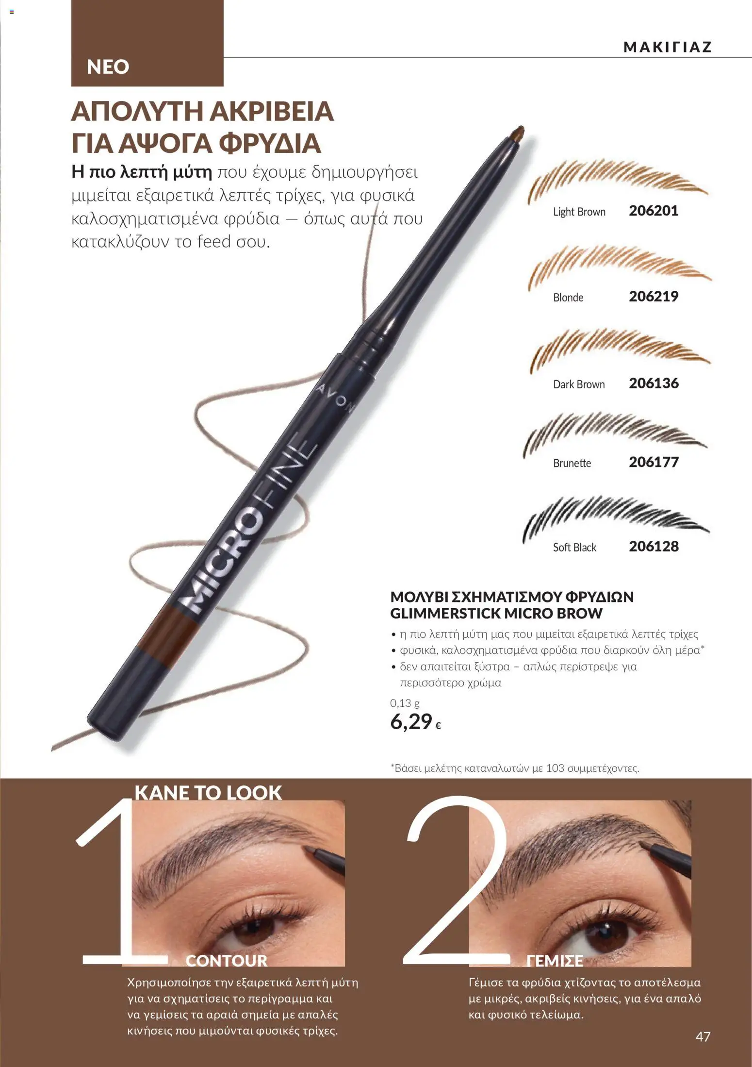 Avon Φυλλάδιο - σε ισχύ από 30/09/2026 | Σελίδα: 47