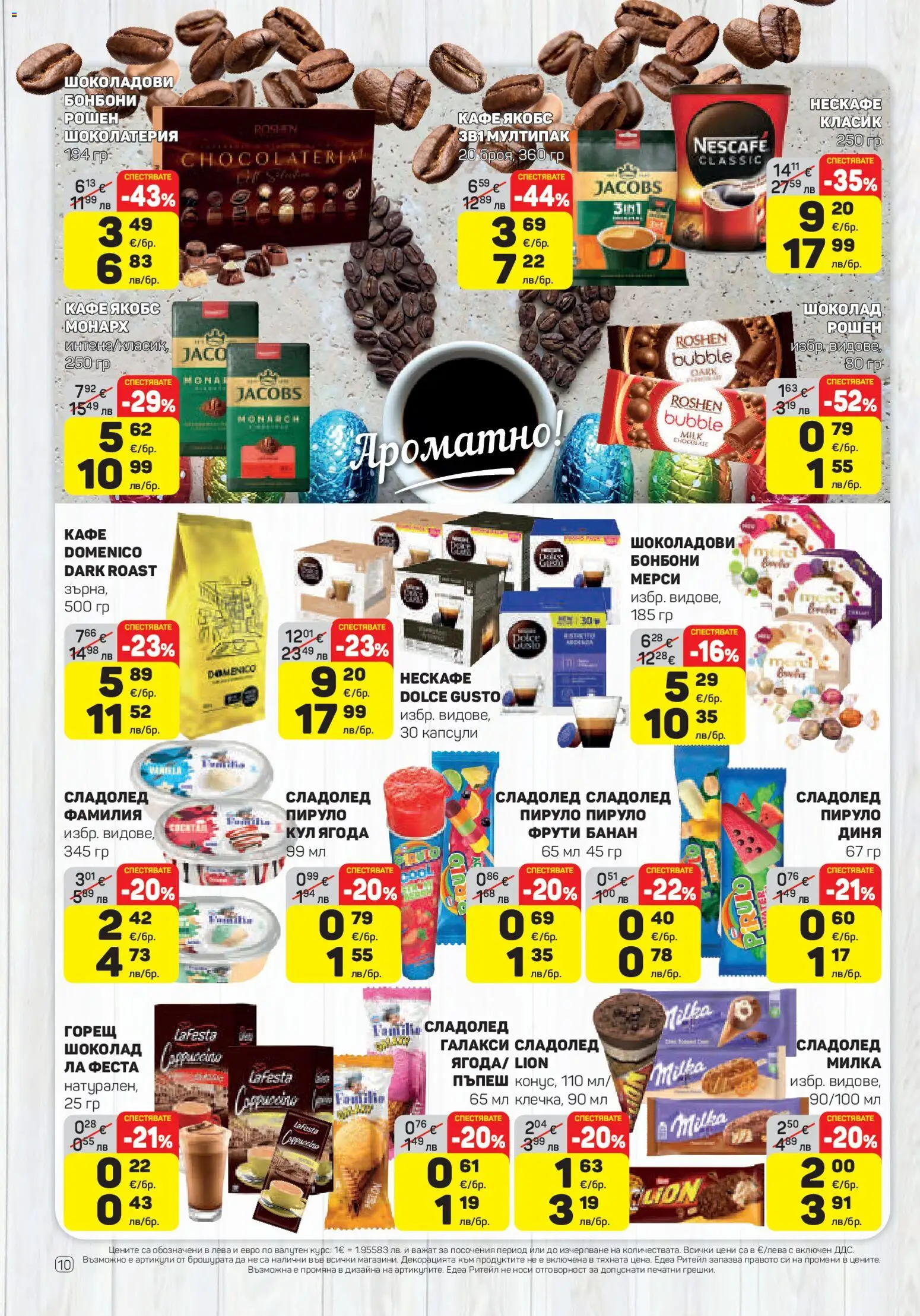{H1} | Страница: 10 | Продукти: Бонбони, Сладолед, Кафе, Диня