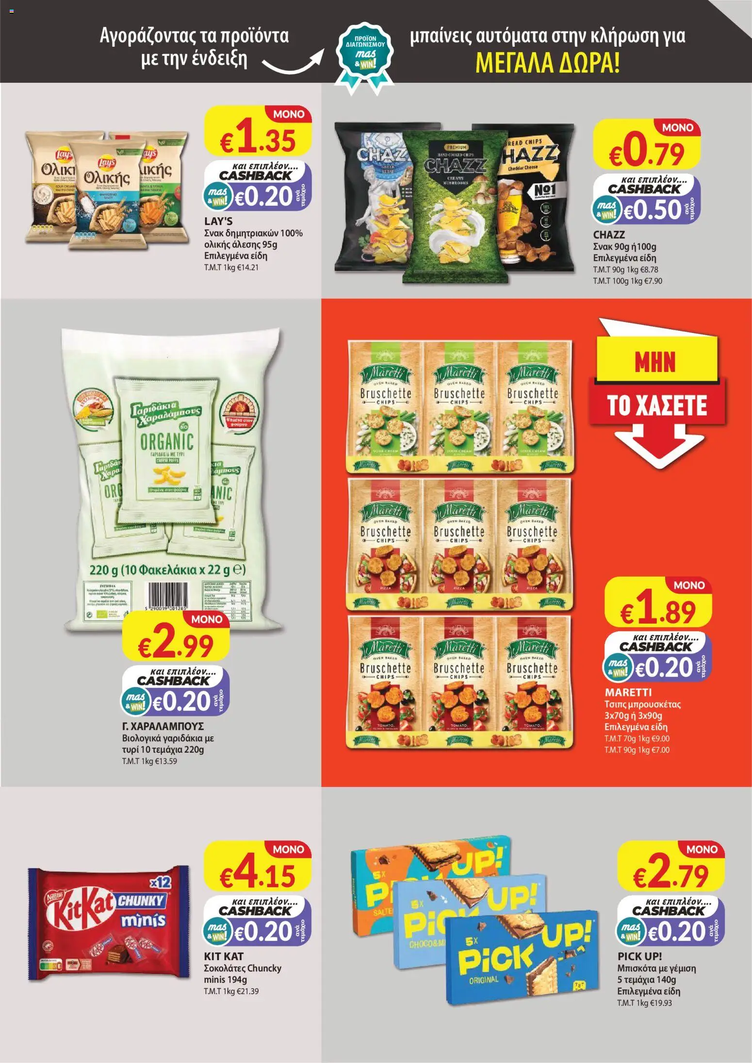 Mas Supermarkets φυλλαδιο – σε ισχύ από 29/10/2026 | Σελίδα: 13