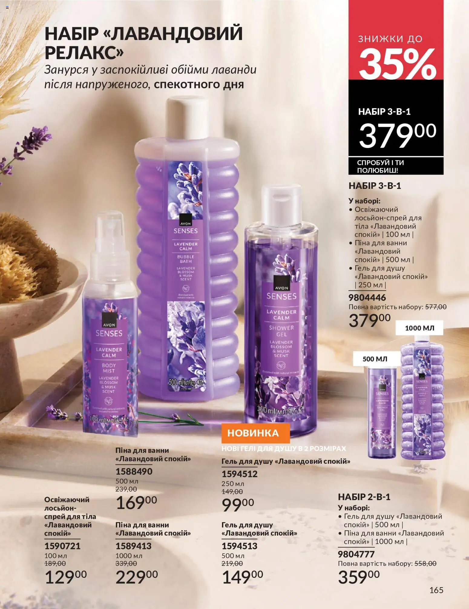 AVON Kаталог - дійснийкції з 01.07.2026 | Сторінка: 165
