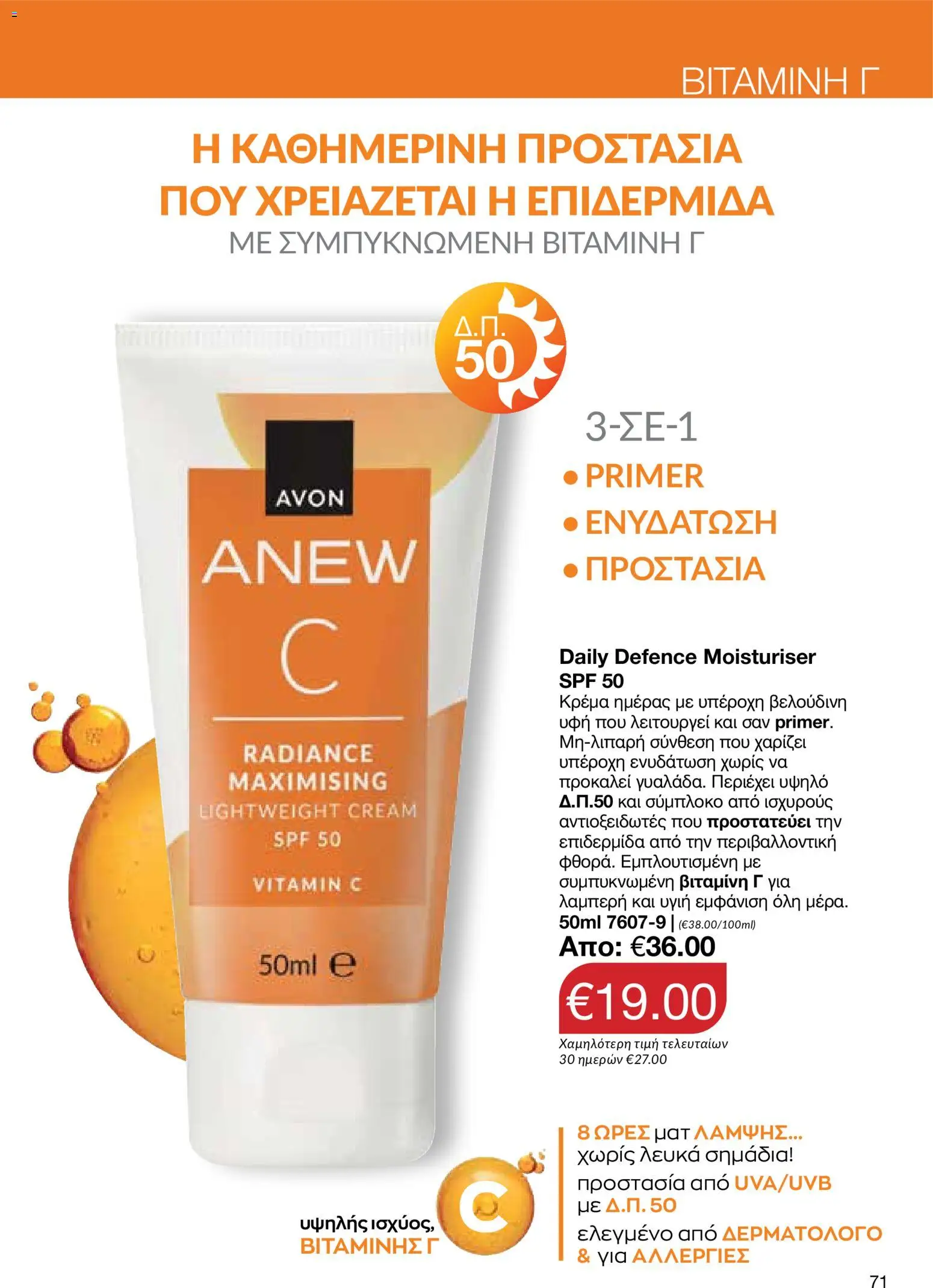 AVON φυλλαδιο – σε ισχύ από 08.06.2026 | Σελίδα: 71