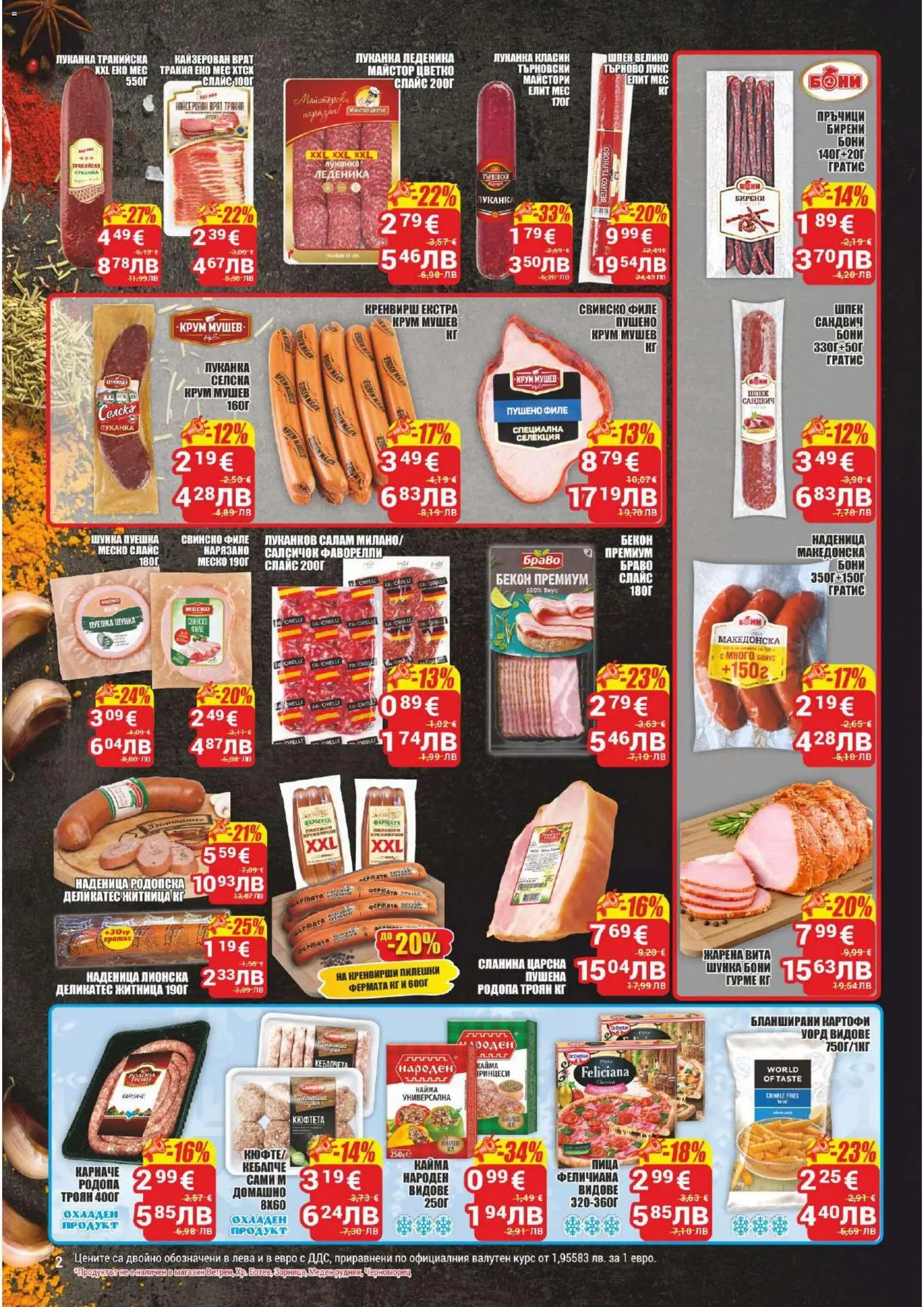 {H1} | Страница: 2 | Продукти: Наденица, Бекон, Филе, Кайма