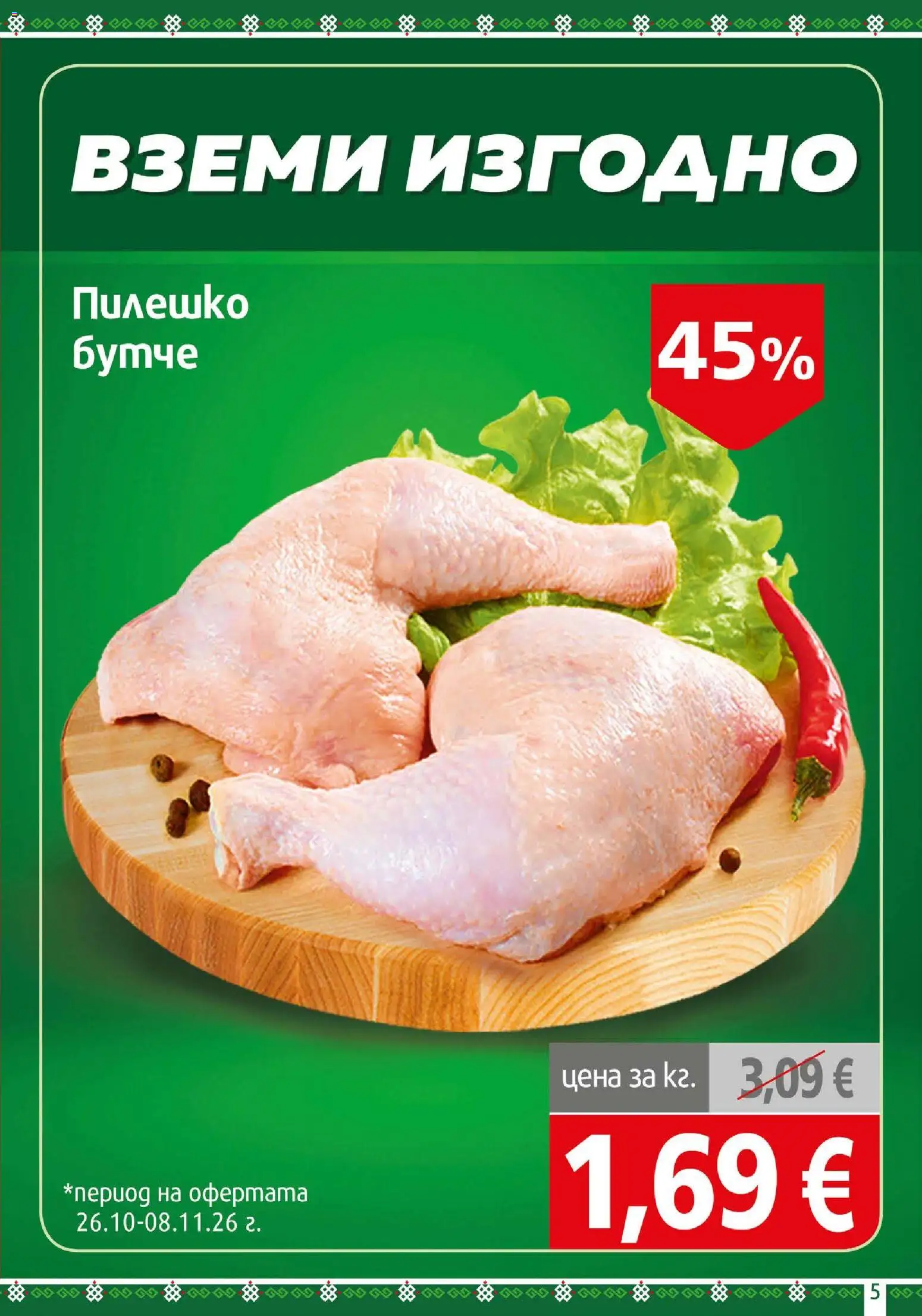 {H1} | Страница: 5 | Продукти: Пилешко