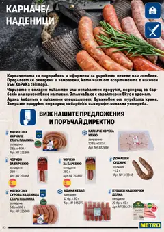 Преглед на METRO брошура - Месото - Офертите са валидни от 19.02.2026 | Страница: 85 | Продукти: Карначе, Наденица, Суджук