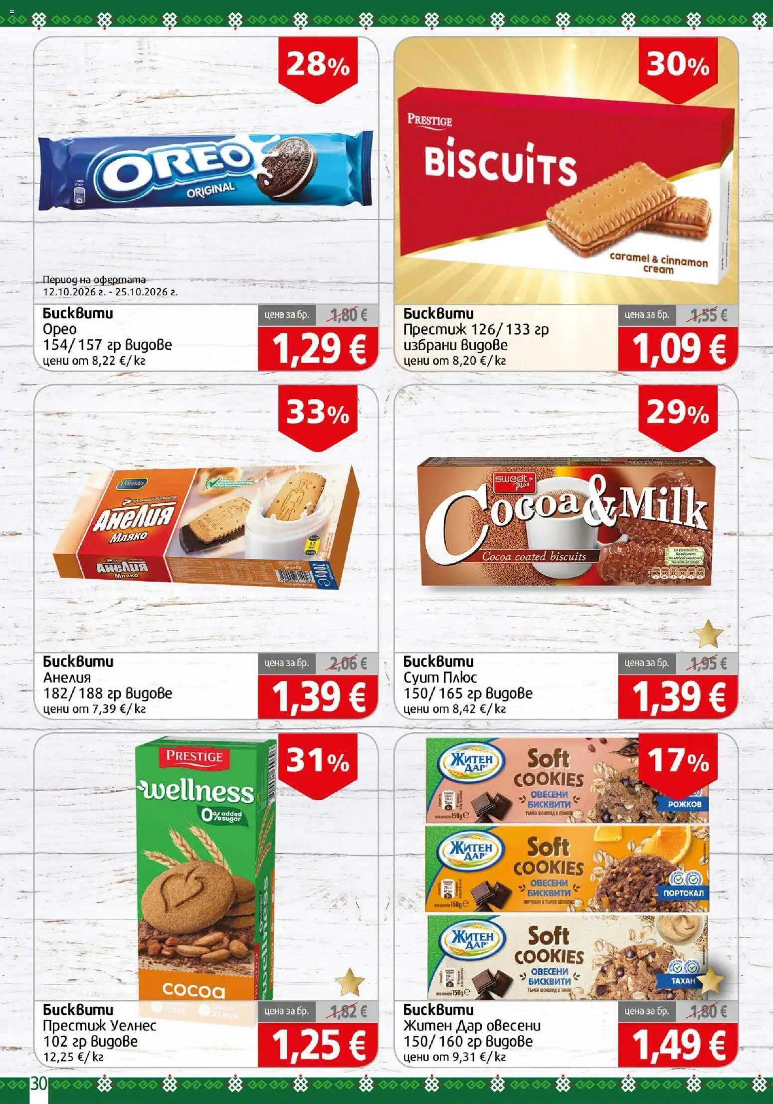 {H1} | Страница: 30 | Продукти: Мляко, Портокал, Бисквити
