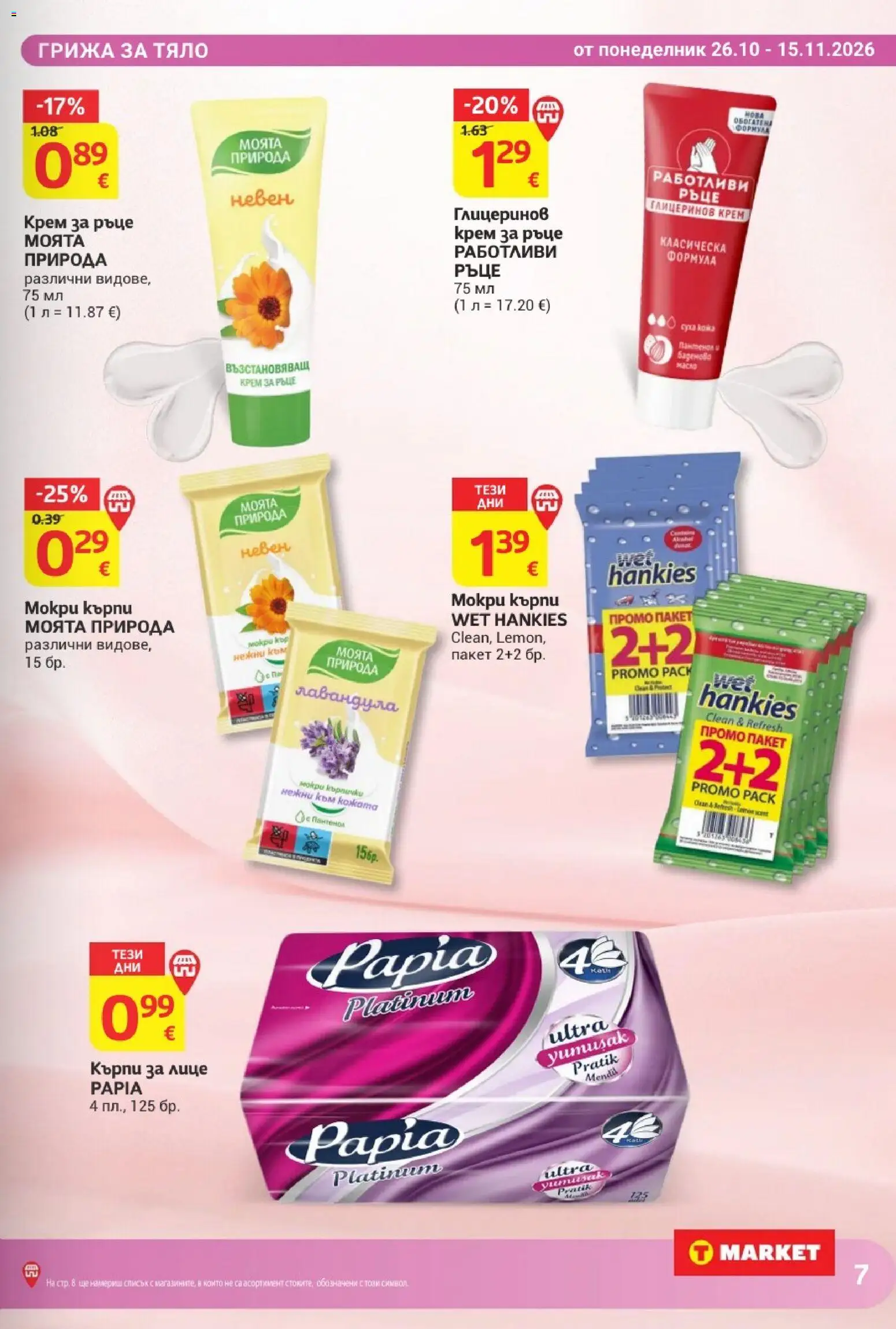 {H1} | Страница: 7 | Продукти: Крем, Кърпи за лице, Кърпи