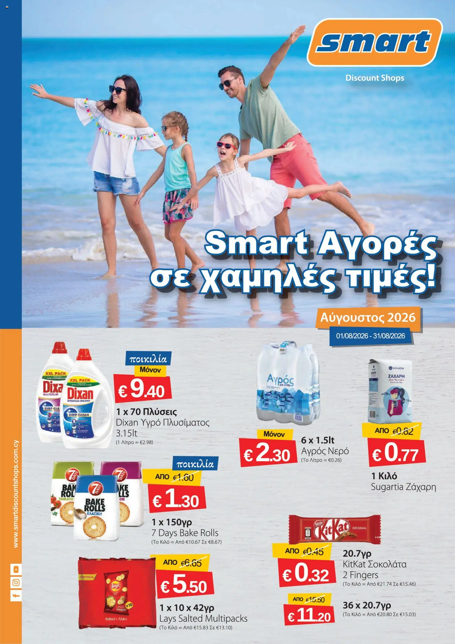 Smart Discount Shops φυλλαδιο – σε ισχύ από 01/08/2026 | Σελίδα: 1