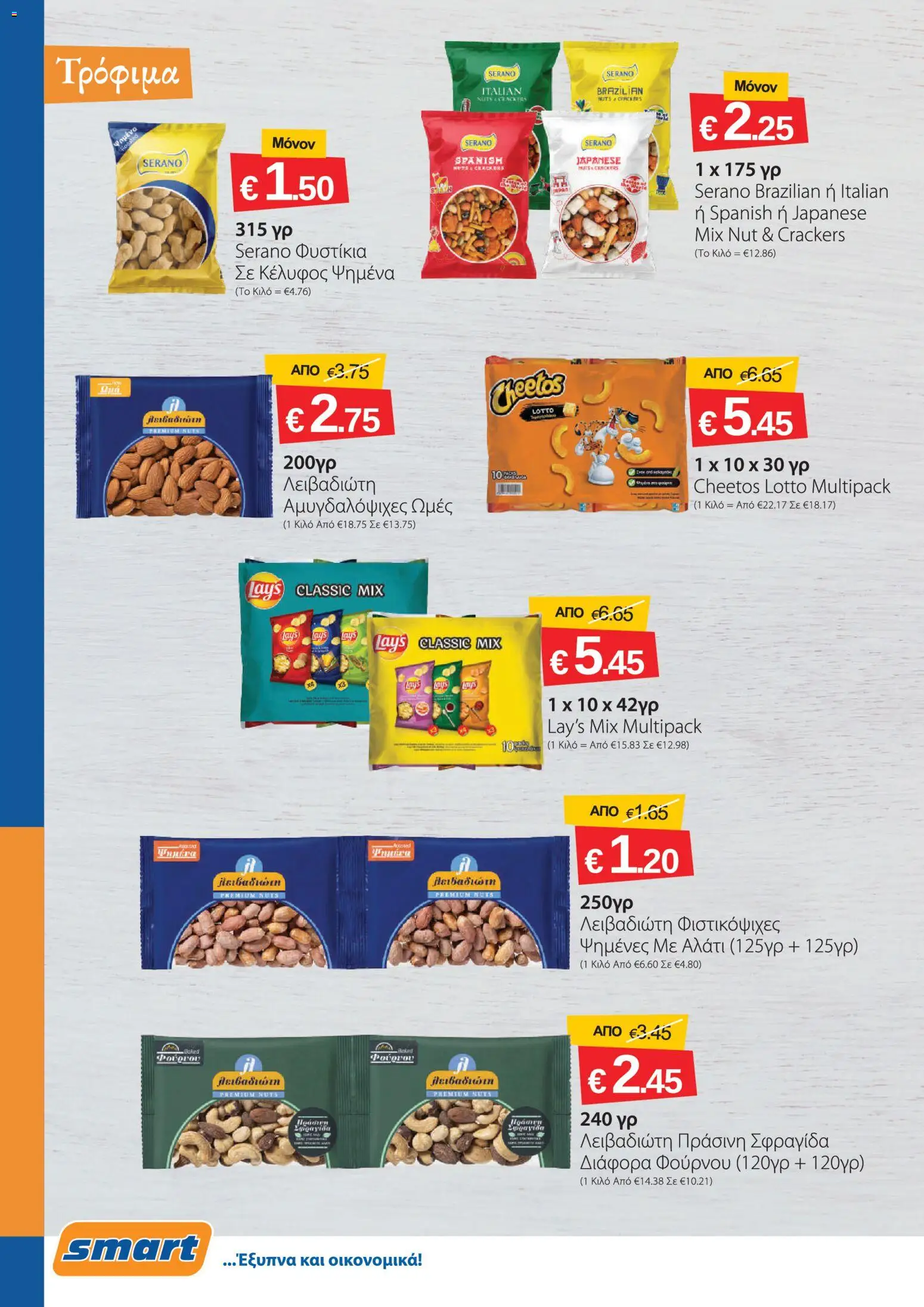 Smart Discount Shops φυλλαδιο – σε ισχύ από 01/07/2026 | Σελίδα: 6