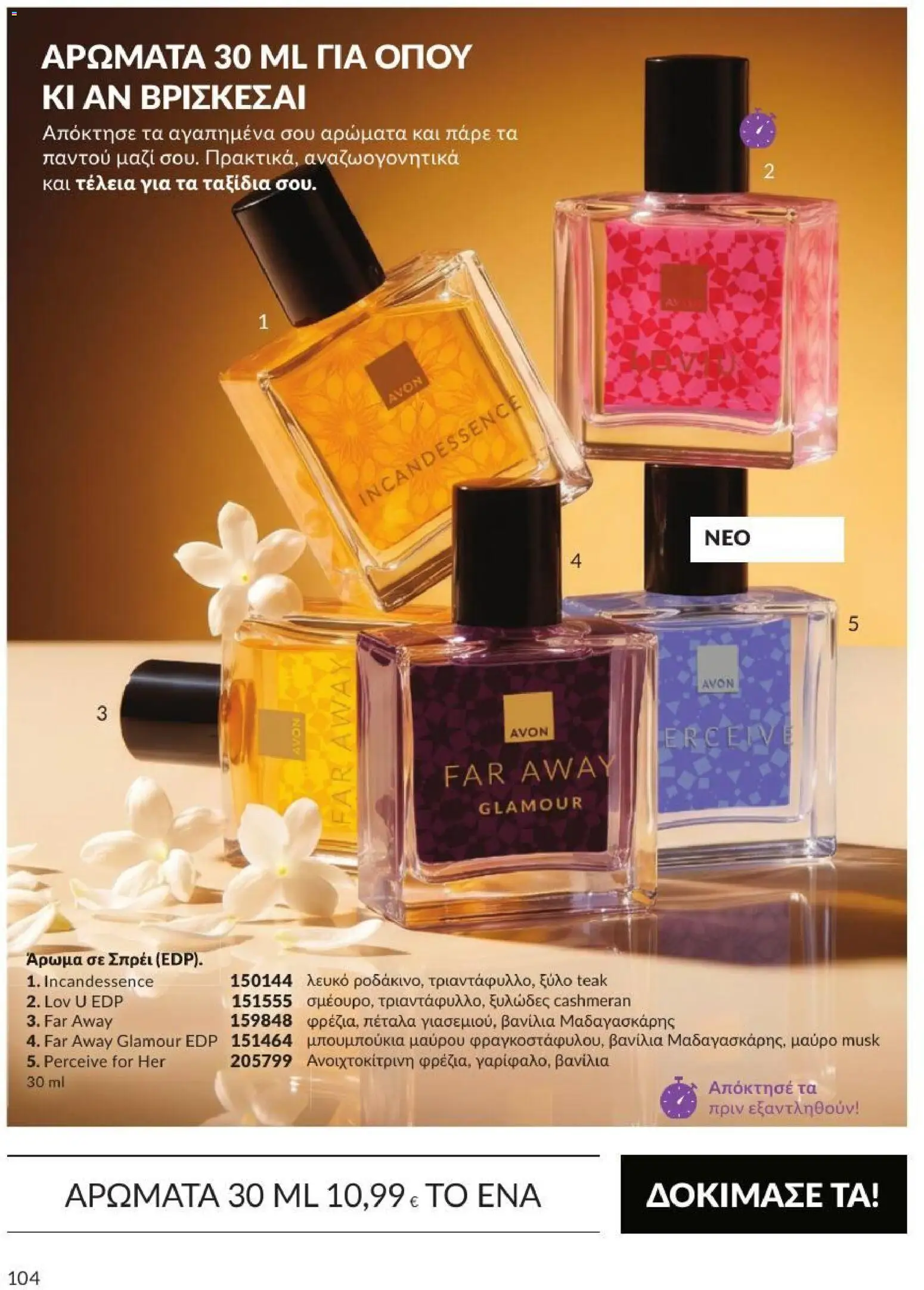 Avon Φυλλάδιο - σε ισχύ από 31/08/2026 | Σελίδα: 105