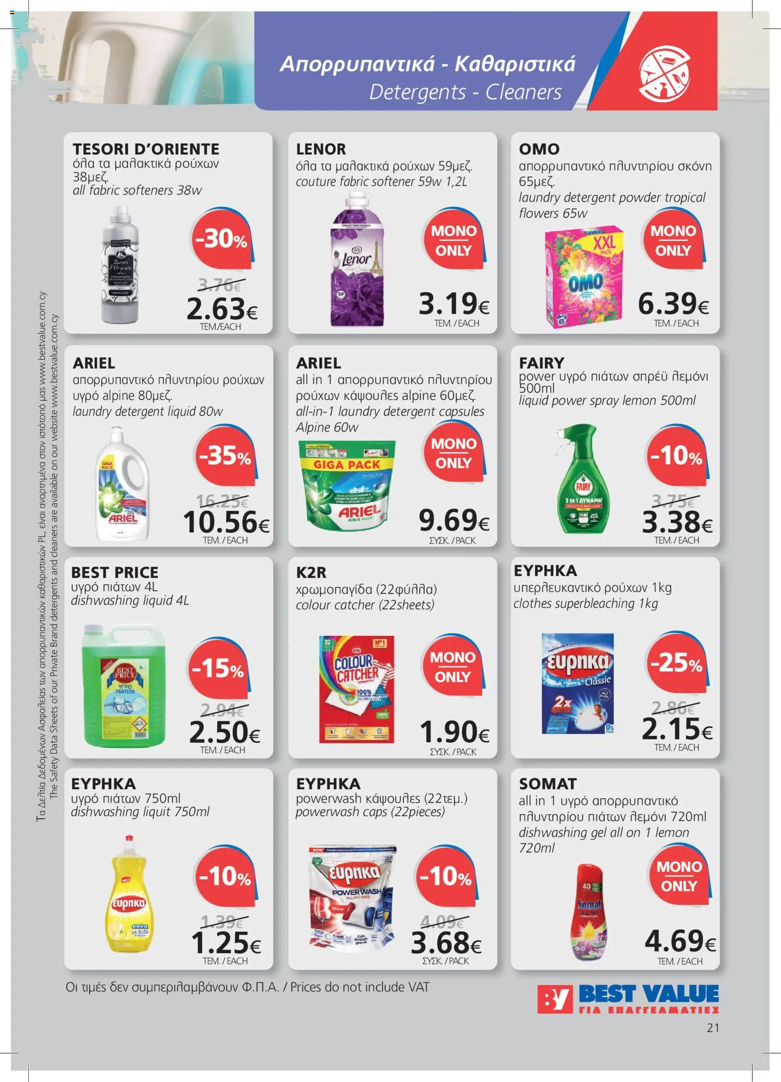BEST VALUE φυλλαδιο – σε ισχύ από 08/07/2026 | Σελίδα: 21