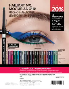 Преглед на AVON каталог 05 - Офертите са валидни от 30.04.2026 | Страница: 215 | Продукти: Молив за очи, Молив, Острилка, Офис