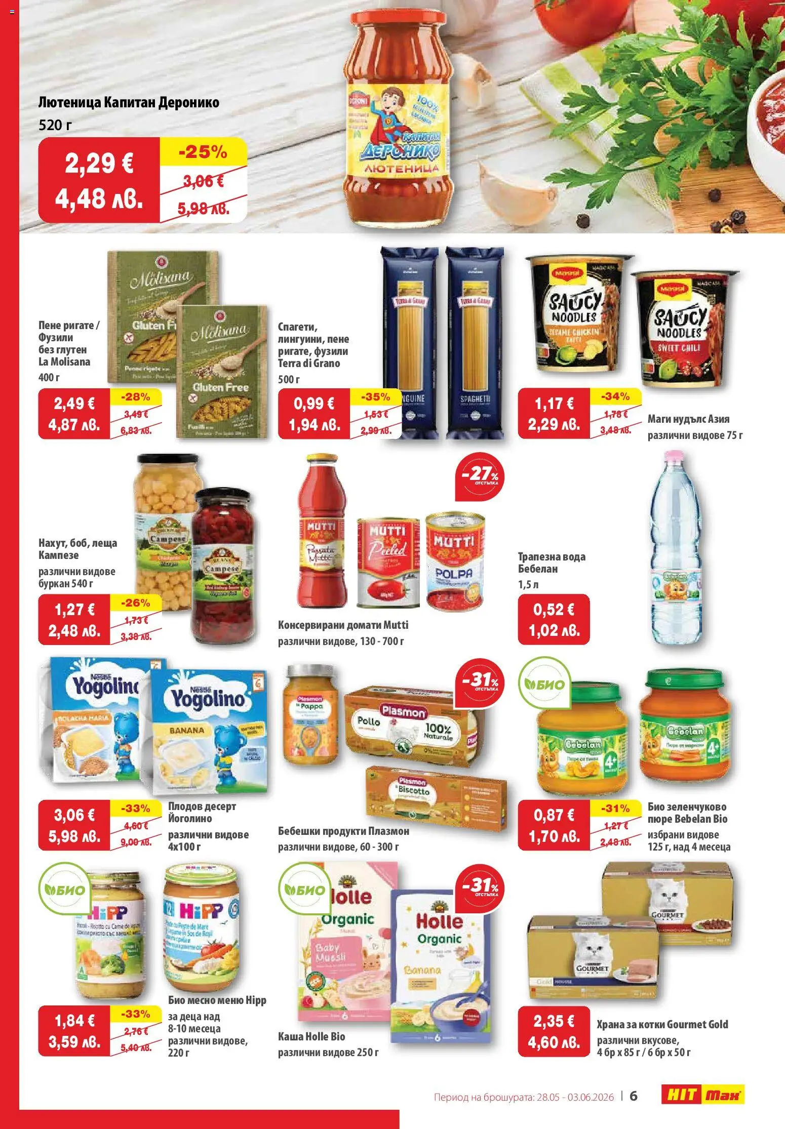 {H1} | Страница: 6 | Продукти: Вода, Домати, Леща, Храна за котки