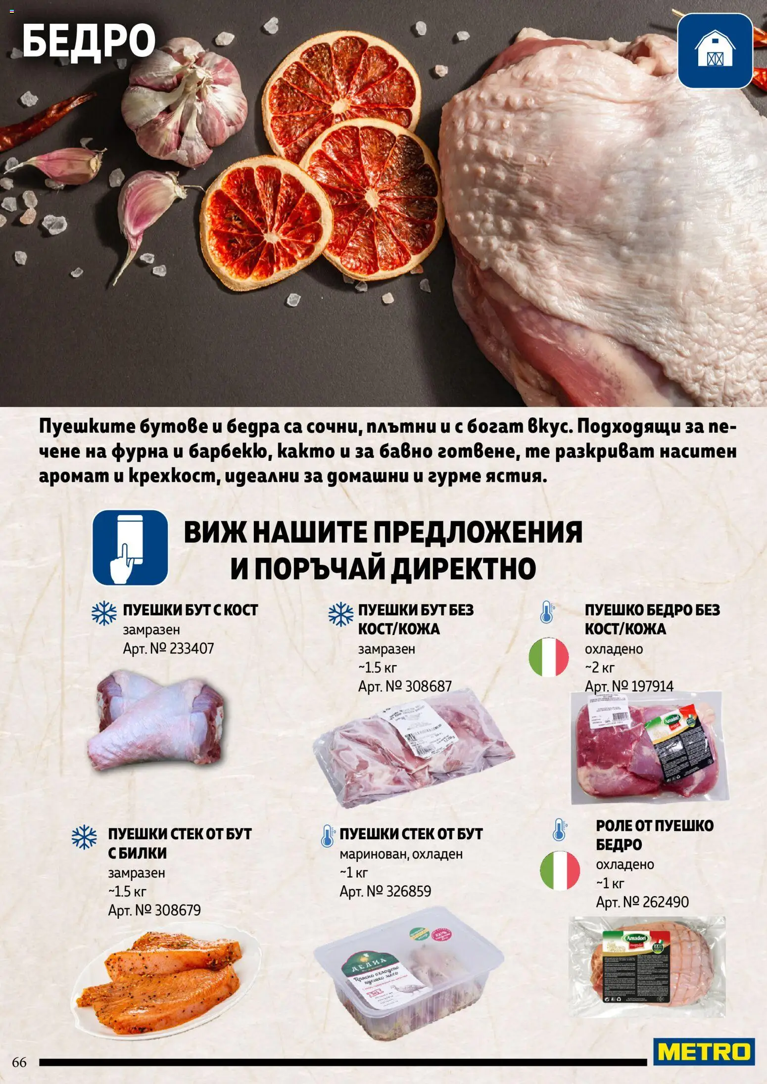 {H1} | Страница: 66 | Продукти: Билки, Фурна, Месо, Аромат