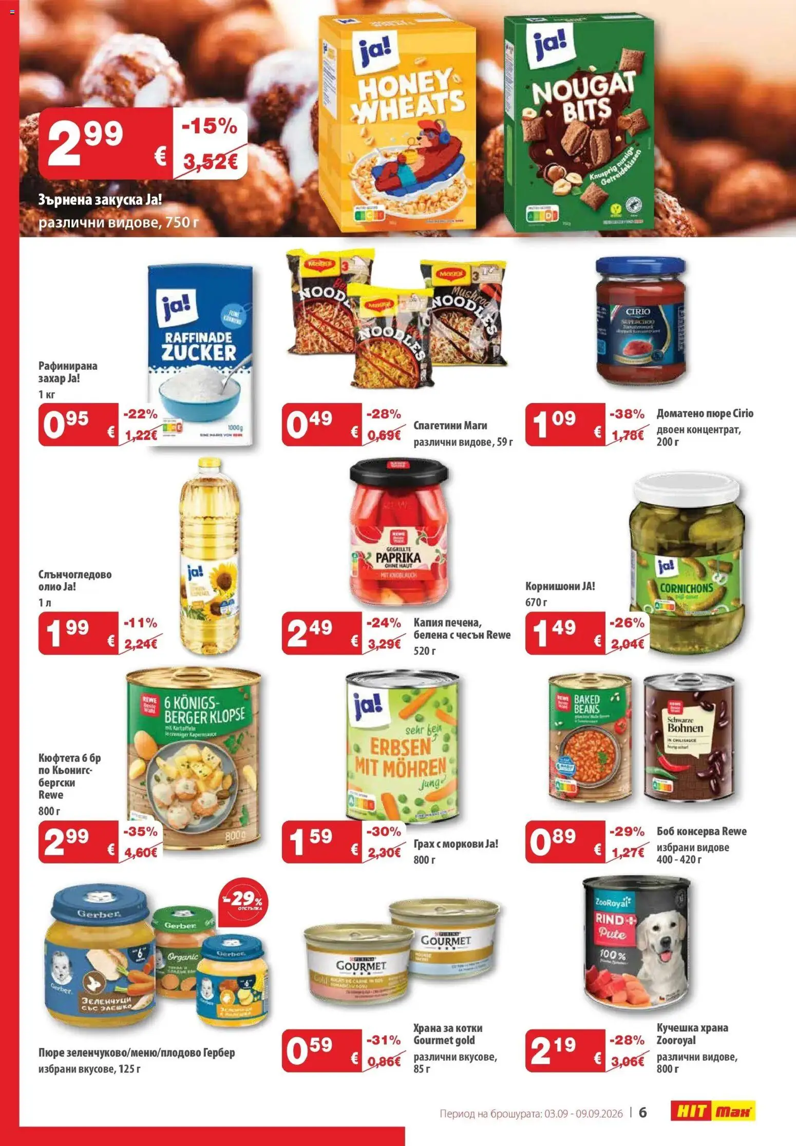 {H1} | Страница: 7 | Продукти: Олио, Пюре, Грах, Храна за котки