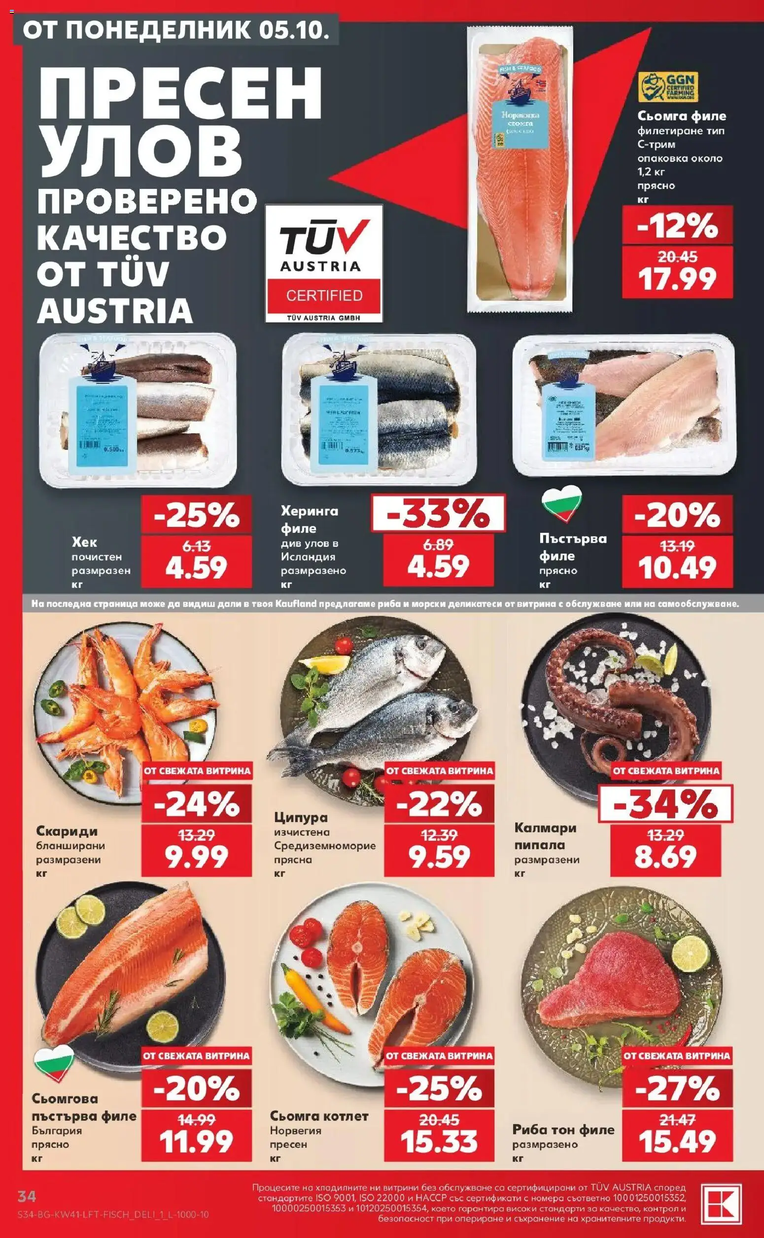 Нова Кауфланд брошура Бургас - Топ оферти в Kaufland с валидност до 11.10.2026 от 05.10.2026 | Страница: 34 | Продукти: Сьомга, Ципура, Филе, Калмари
