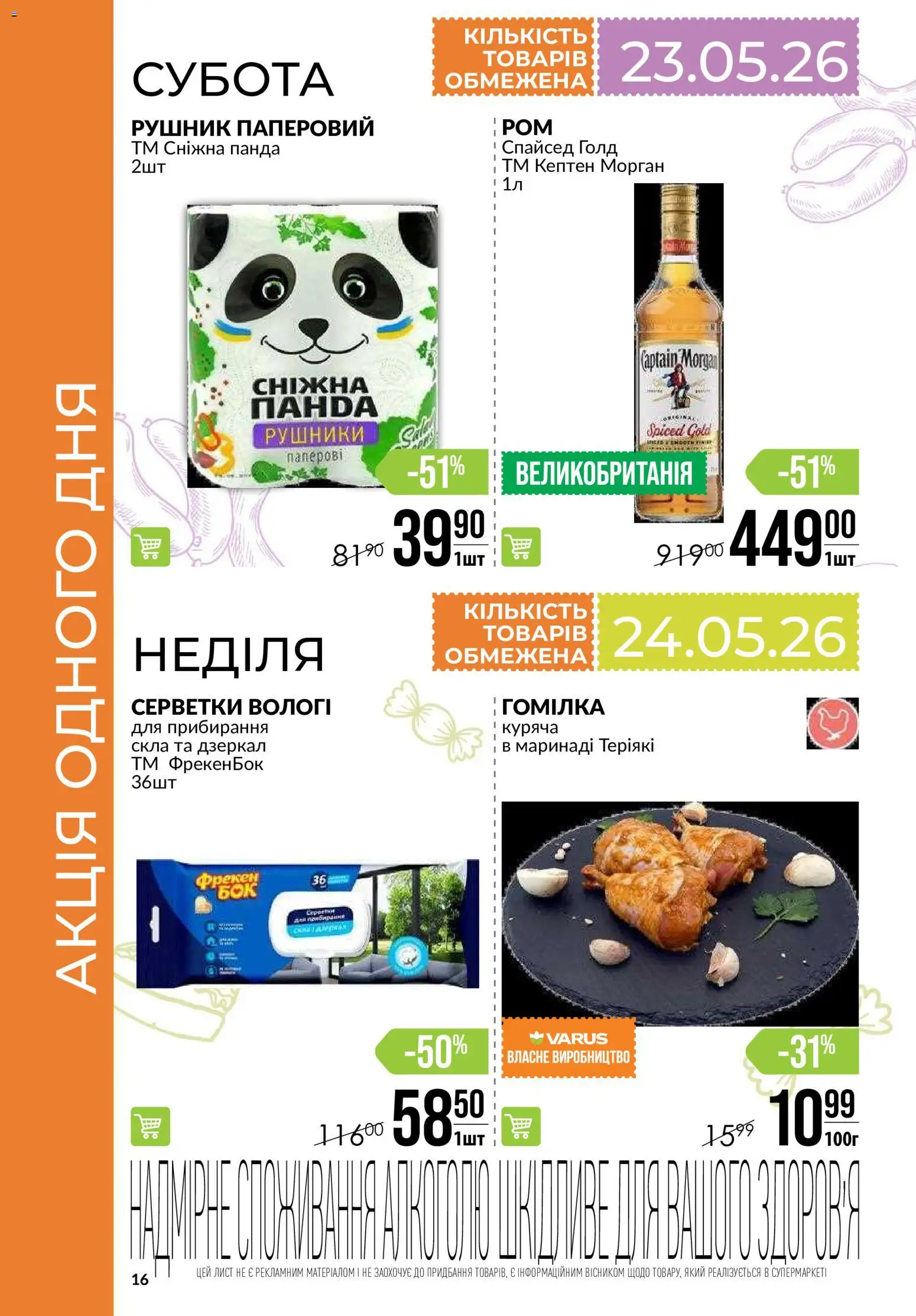 VARUS Kаталог - дійснийкції з 21.05.2026 | Сторінка: 16 | Товари: Рушник