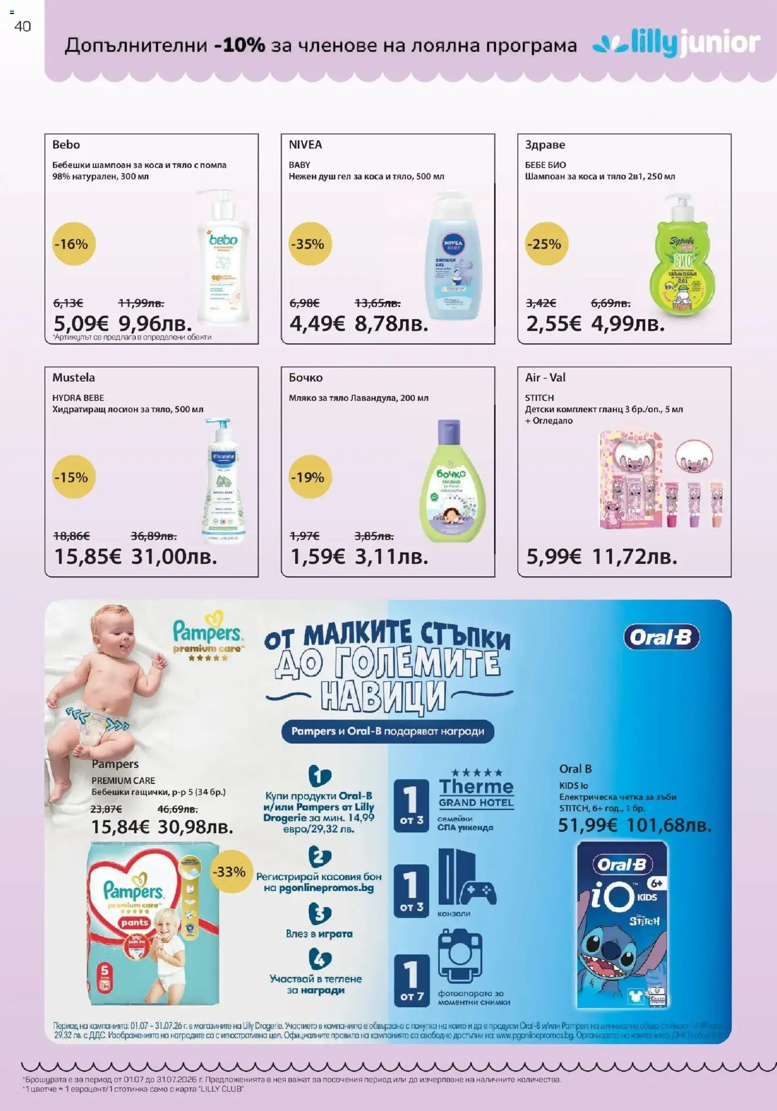 {H1} | Страница: 40 | Продукти: Шампоан, Душ гел, Лосион, Душ