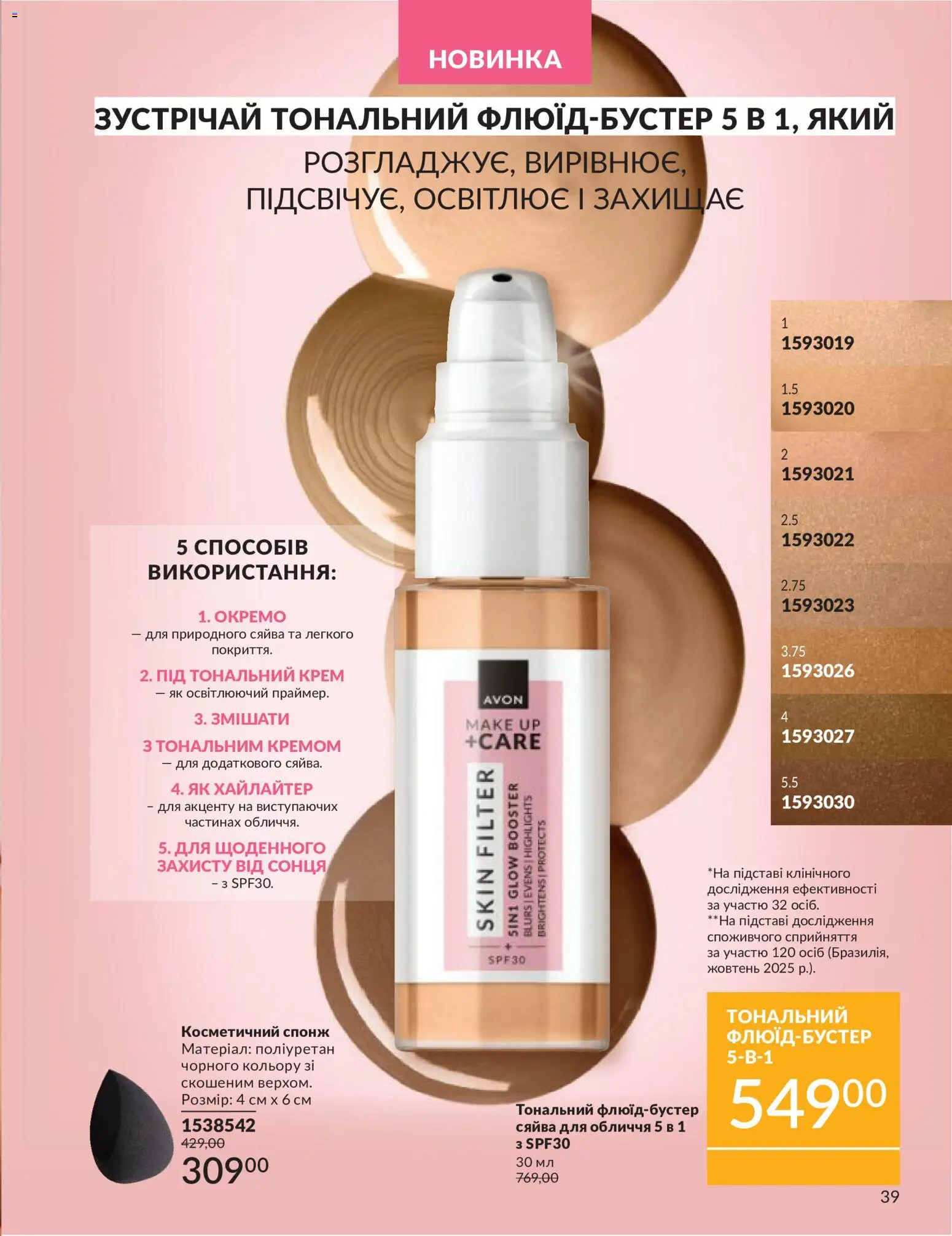 AVON Kаталог - дійснийкції з 31.05.2026 | Сторінка: 39 | Товари: Тональний крем, Крем, Спонж