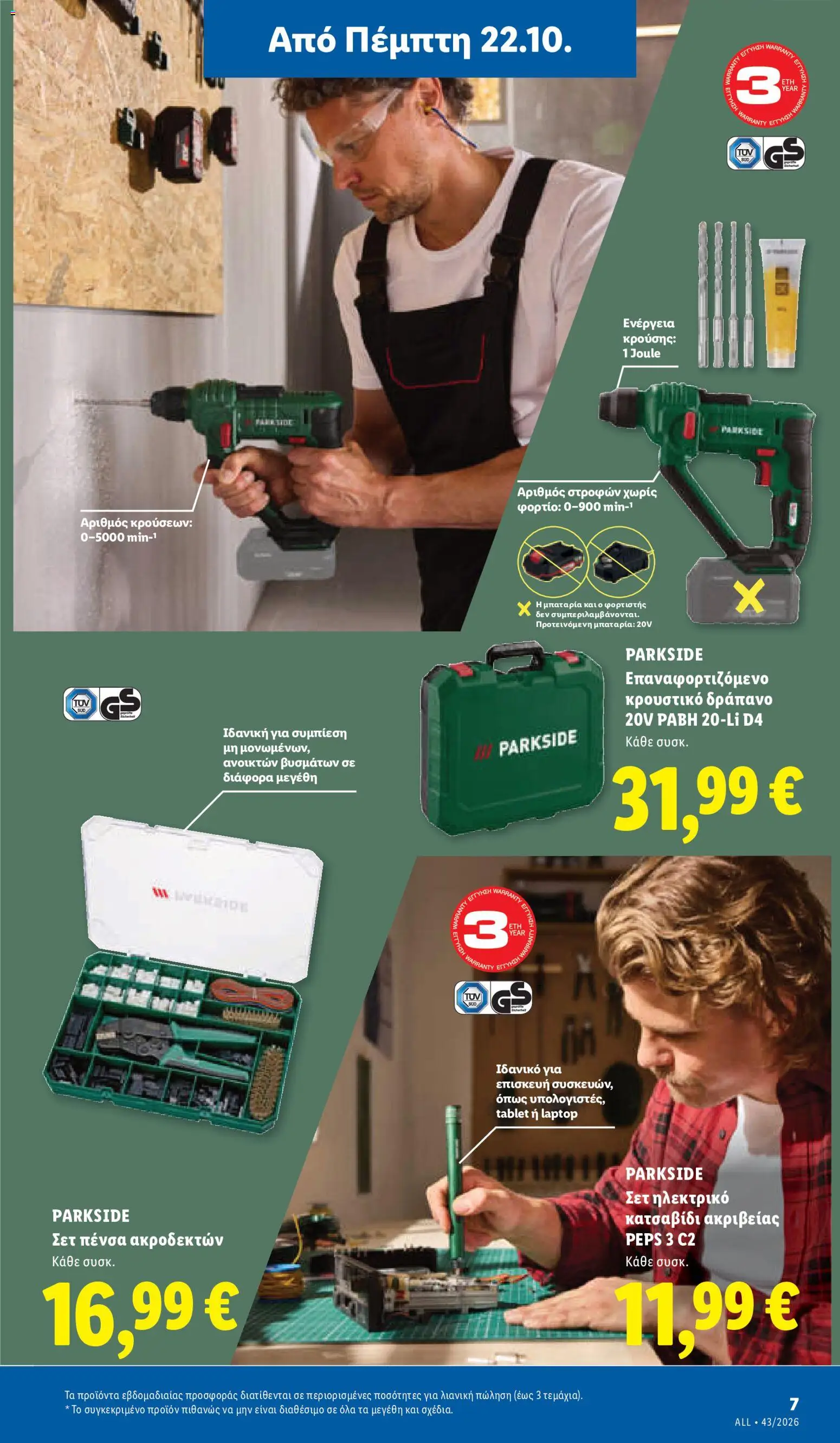 Lidl Φυλλάδιο - σε ισχύ από 22/10/2026 | Σελίδα: 45