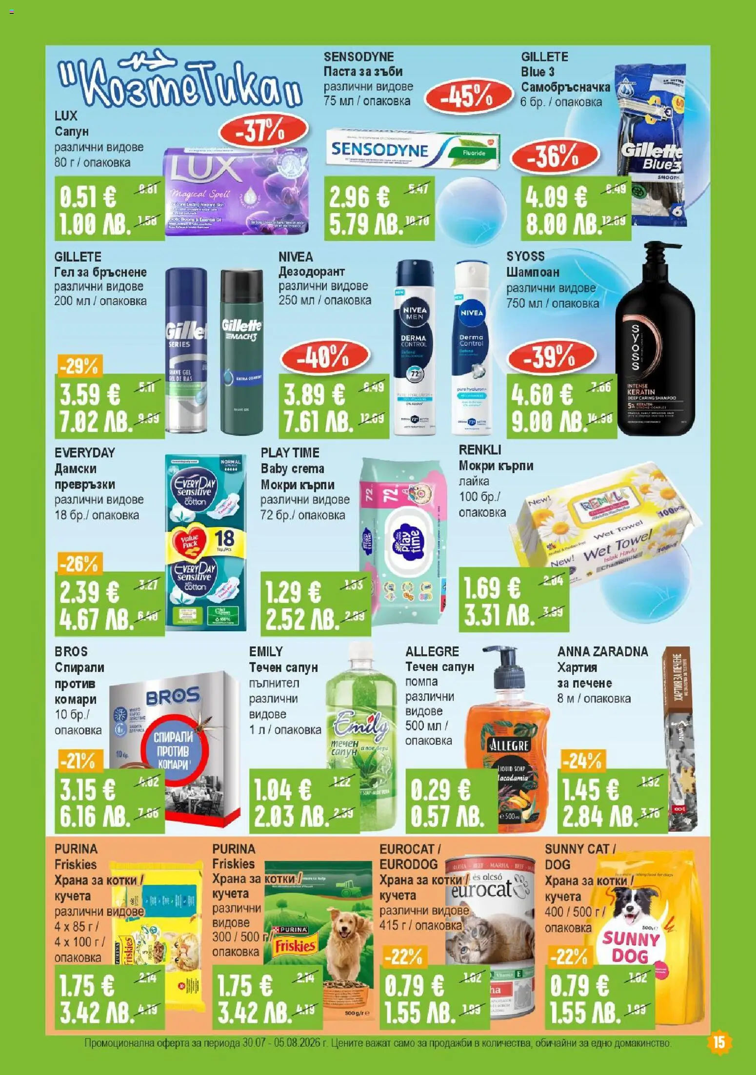 {H1} | Страница: 15 | Продукти: Шампоан, Мокри кърпи, Превръзки, Храна за котки