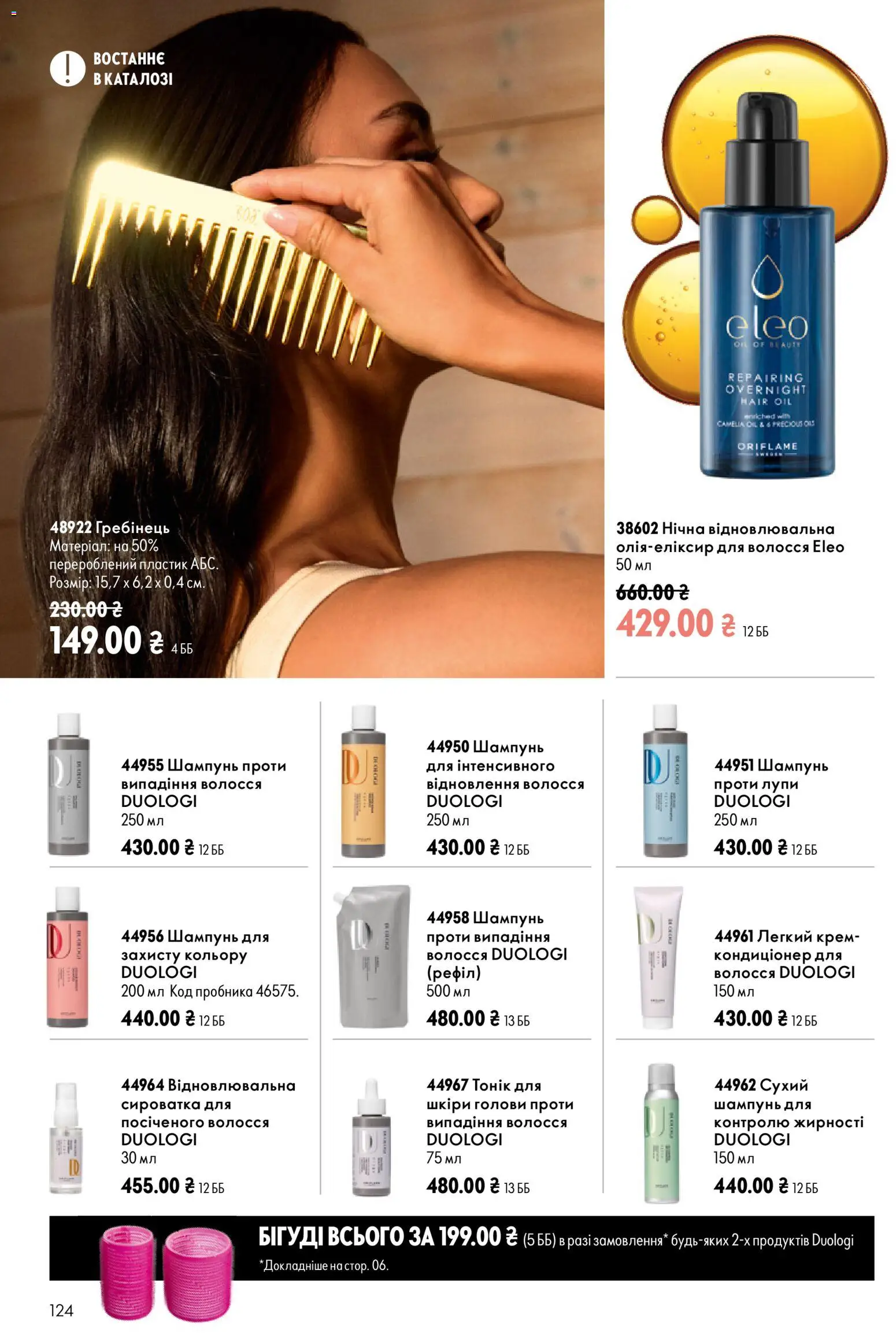 Oriflame Kаталог - дійснийкції з 23.08.2026 | Сторінка: 124 | Товари: Шампунь, Крем, Гребінець