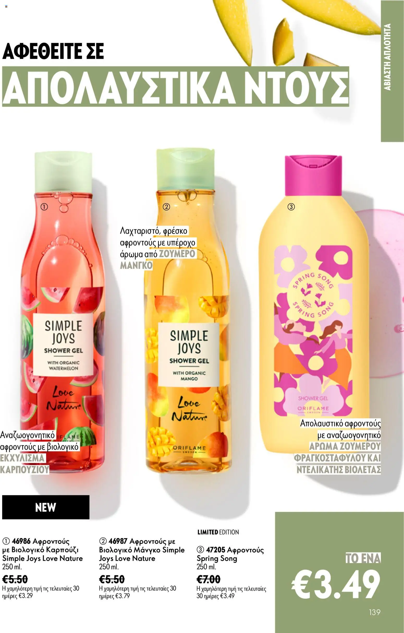 Oriflame φυλλαδιο – σε ισχύ από 24.06.2026 | Σελίδα: 139