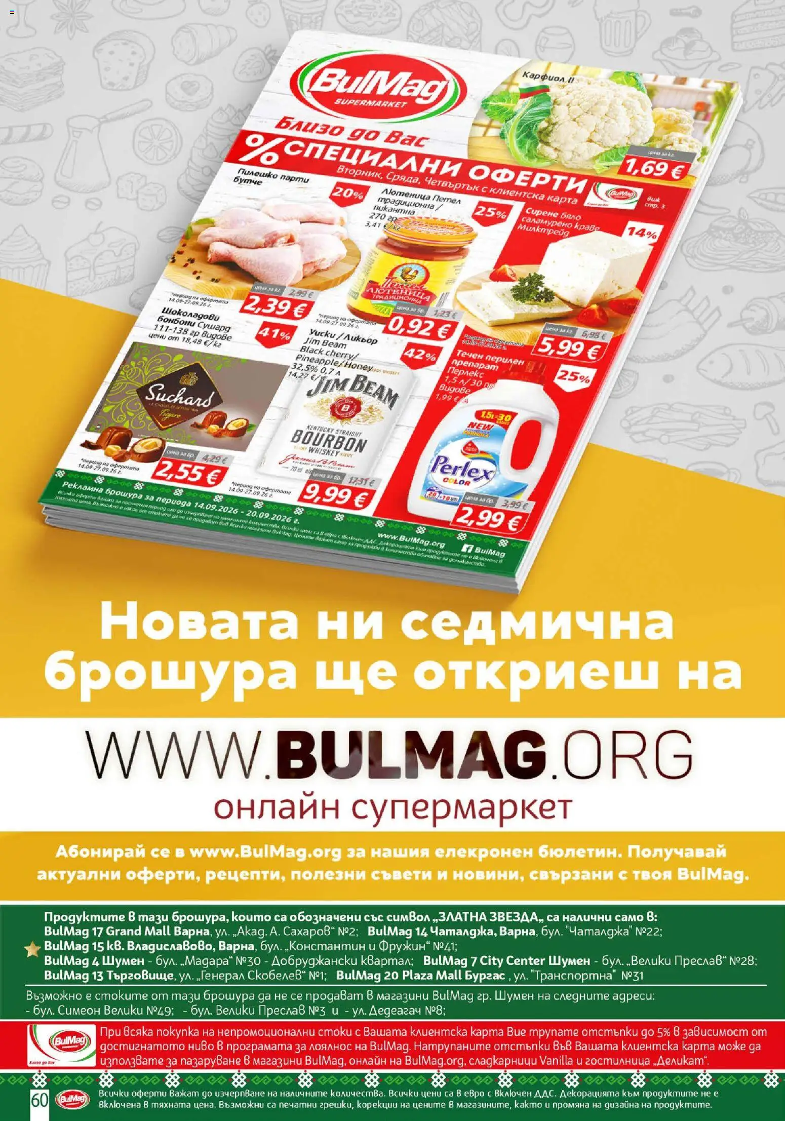 {H1} | Страница: 60 | Продукти: Краве, Сирене, Карфиол, Jim Beam
