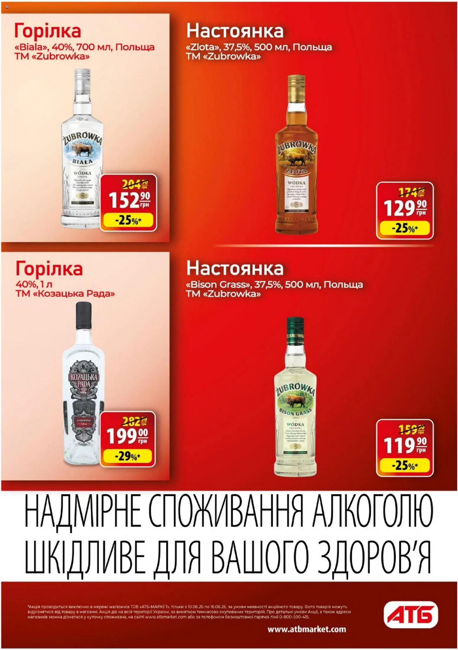 АТБ Kаталог - дійснийкції з 10.06.2026 | Сторінка: 37 | Товари: Горілка